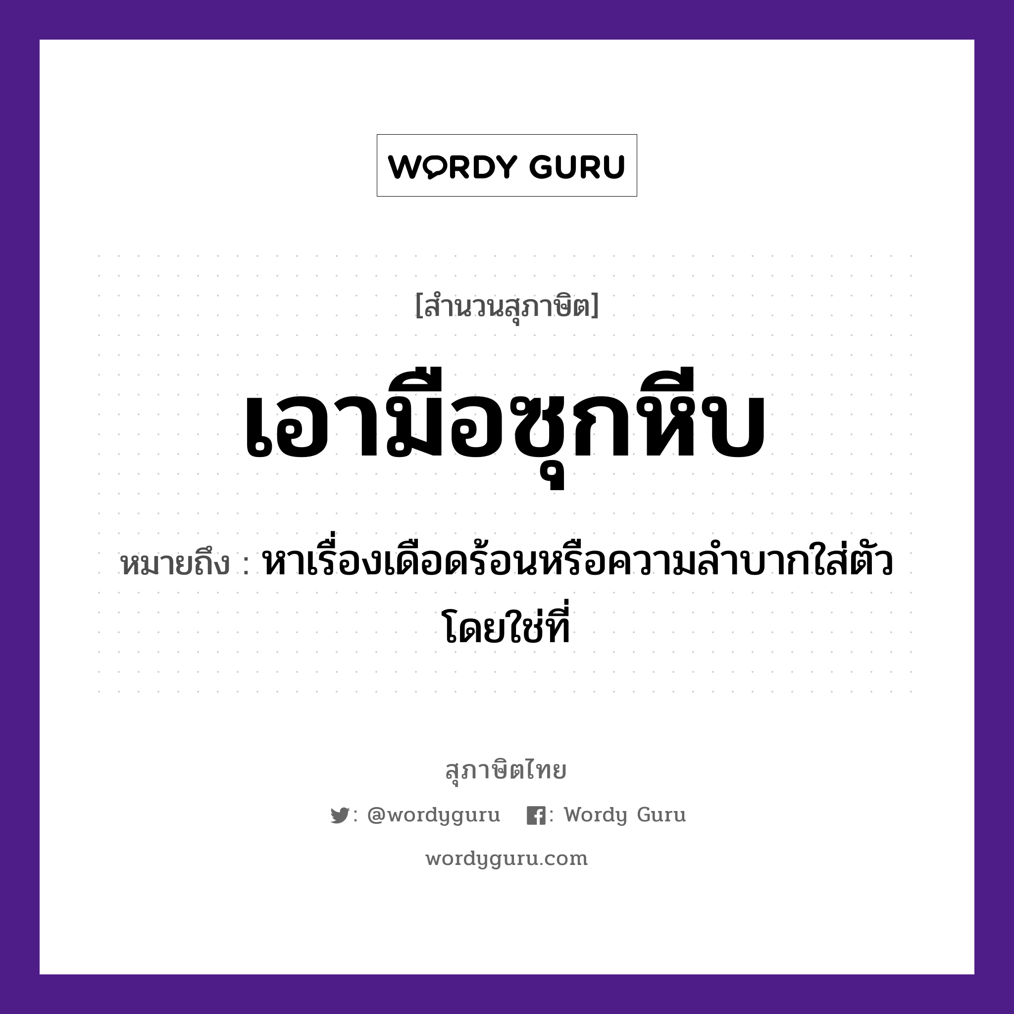 สำนวนไทย: เอามือซุกหีบ หมายถึง?, สํานวนไทย เอามือซุกหีบ หมายถึง หาเรื่องเดือดร้อนหรือความลำบากใส่ตัวโดยใช่ที่ อวัยวะ ตัว, มือ