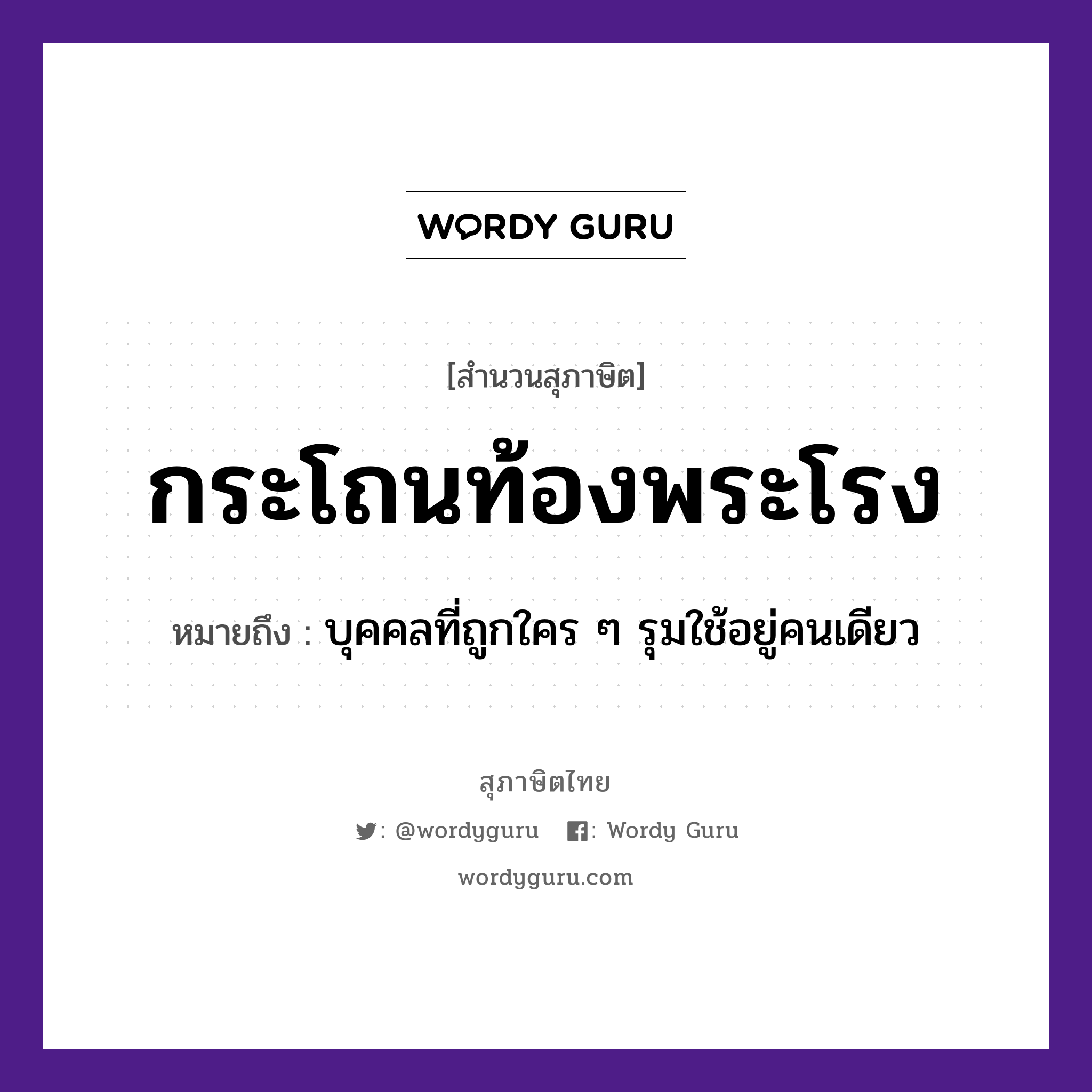 กระโถนท้องพระโรง ความหมายคืออะไร ใช้ยังไง, สํานวนสุภาษิต กระโถนท้องพระโรง หมายถึง บุคคลที่ถูกใคร ๆ รุมใช้อยู่คนเดียว