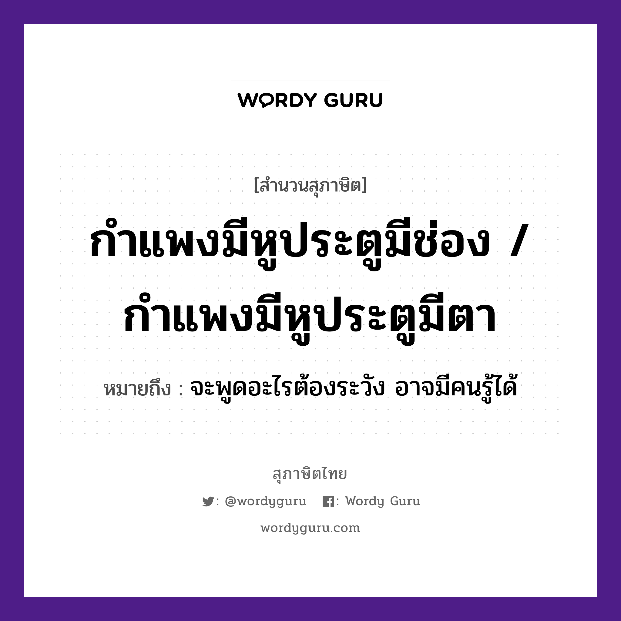 กำแพงมีหูประตูมีช่อง / กำแพงมีหูประตูมีตา ความหมายคืออะไร ใช้ยังไง, สํานวนสุภาษิต กำแพงมีหูประตูมีช่อง / กำแพงมีหูประตูมีตา หมายถึง จะพูดอะไรต้องระวัง อาจมีคนรู้ได้ คำนาม คน