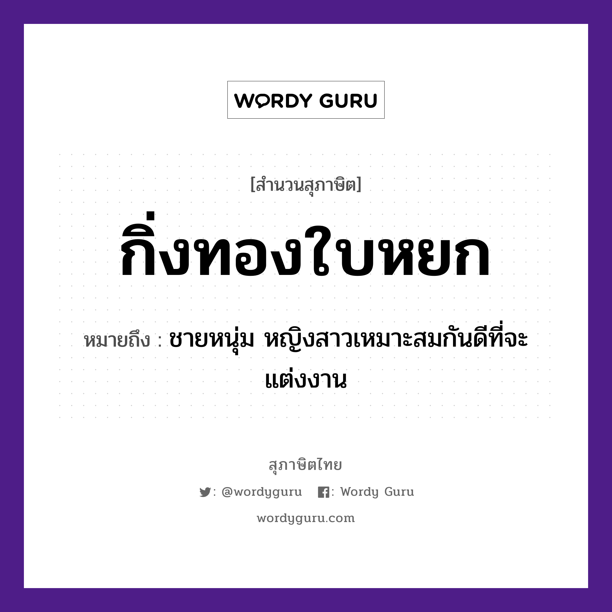 สำนวนไทย: กิ่งทองใบหยก หมายถึง?, หมายถึง ชายหนุ่ม หญิงสาวเหมาะสมกันดีที่จะแต่งงาน