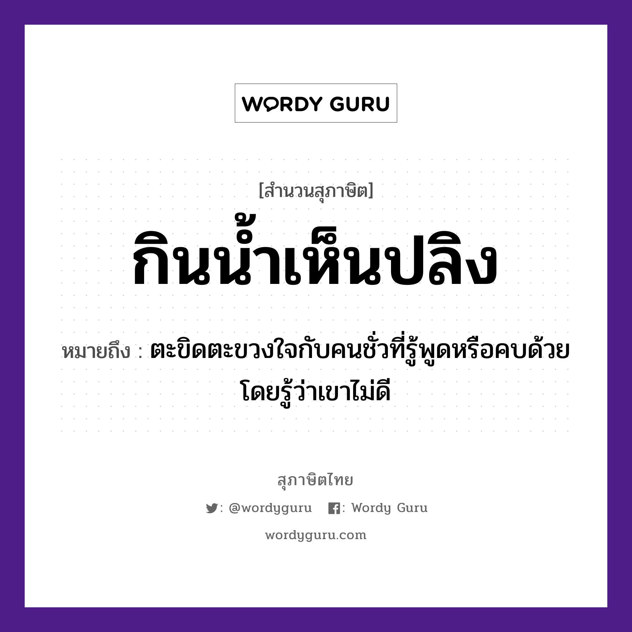 กินน้ำเห็นปลิง ความหมายคืออะไร ใช้ยังไง, สํานวนสุภาษิต กินน้ำเห็นปลิง หมายถึง ตะขิดตะขวงใจกับคนชั่วที่รู้พูดหรือคบด้วยโดยรู้ว่าเขาไม่ดี อวัยวะ ใจ