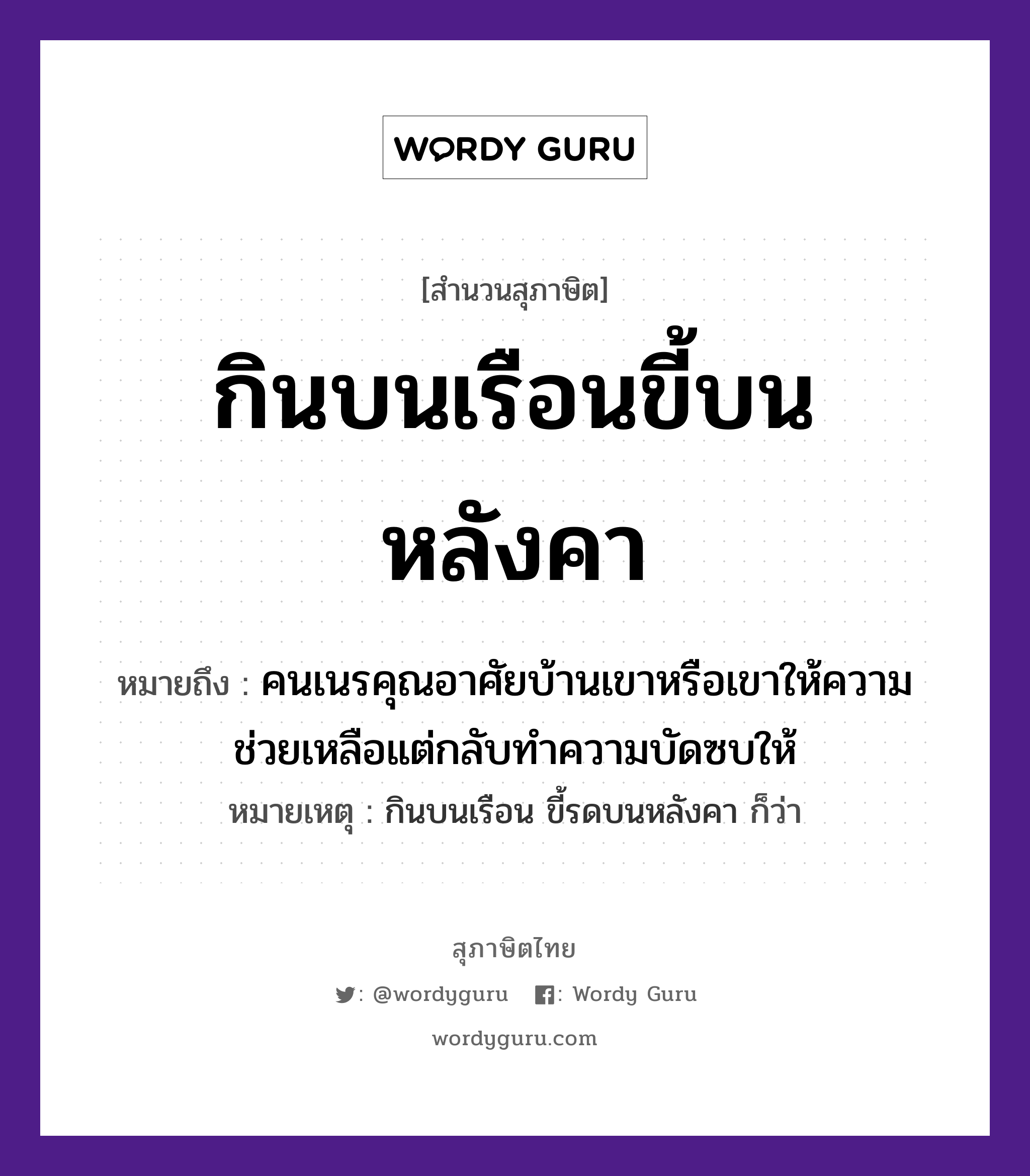 คำพังเพย: กินบนเรือนขี้บนหลังคา หมายถึงอะไร?, หมายถึง คนเนรคุณอาศัยบ้านเขาหรือเขาให้ความช่วยเหลือแต่กลับทำความบัดซบให้ หมายเหตุ กินบนเรือน ขี้รดบนหลังคา ก็ว่า คำนาม คน