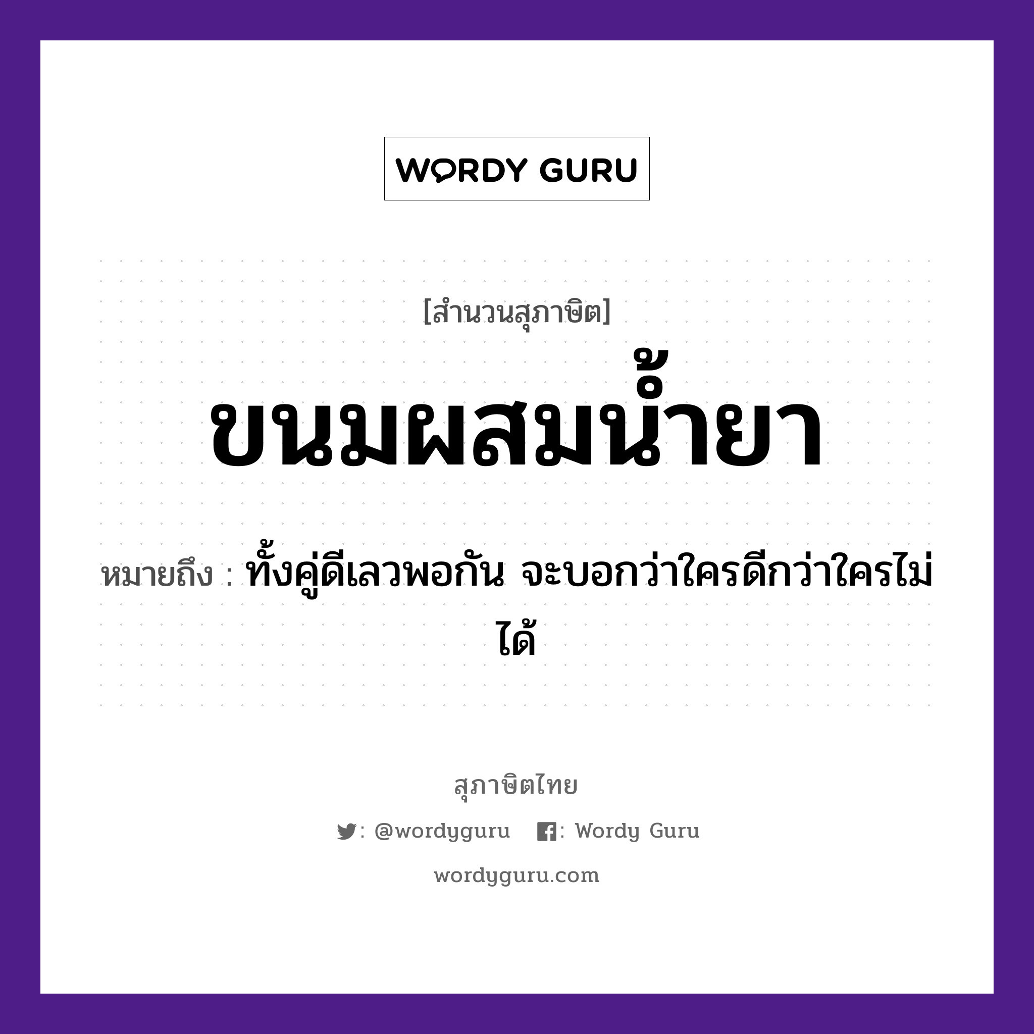 ขนมผสมน้ำยา ความหมายคืออะไร ใช้ยังไง, สํานวนสุภาษิต ขนมผสมน้ำยา หมายถึง ทั้งคู่ดีเลวพอกัน จะบอกว่าใครดีกว่าใครไม่ได้