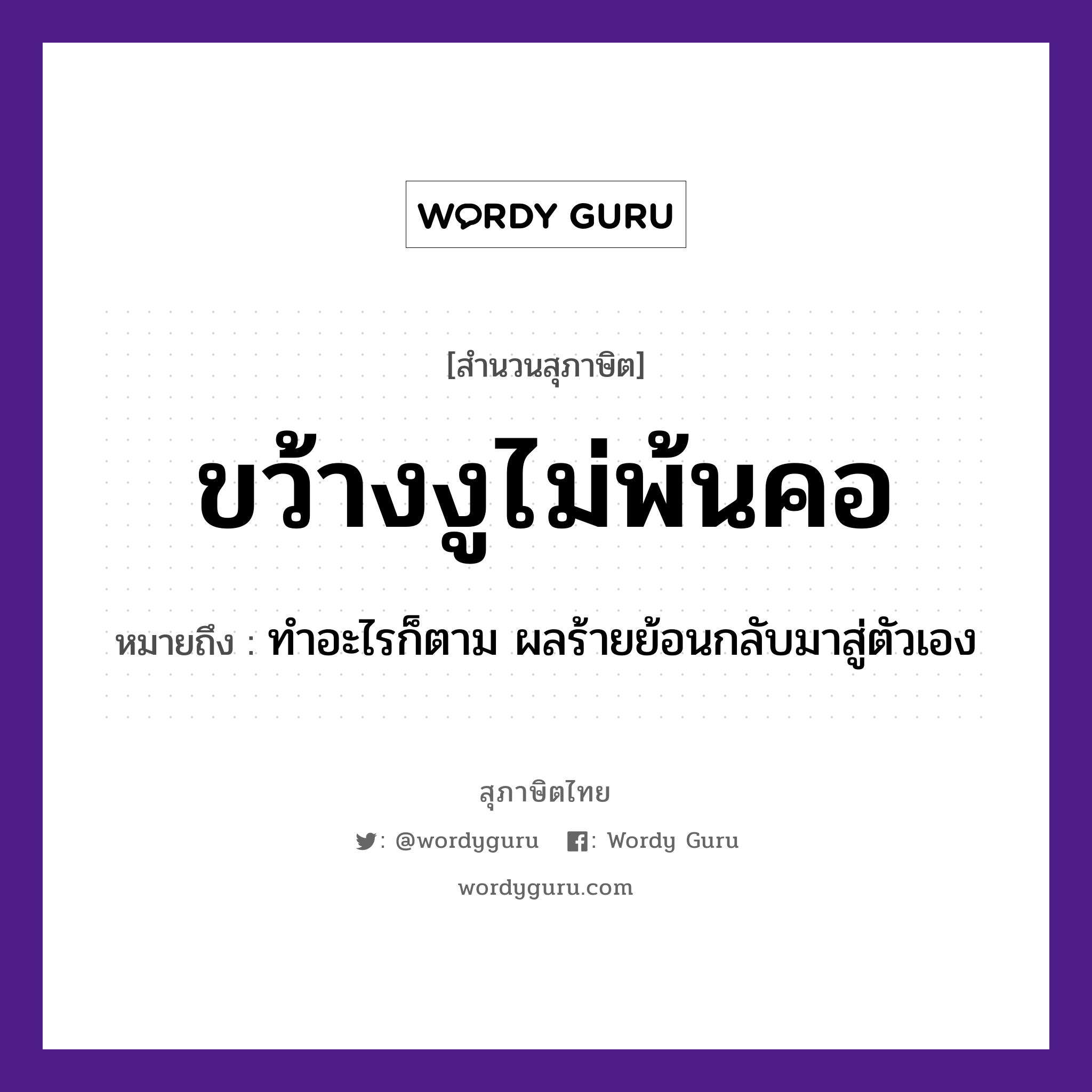 ขว้างงูไม่พ้นคอ ความหมายคืออะไร ใช้ยังไง, สํานวนสุภาษิต ขว้างงูไม่พ้นคอ หมายถึง ทำอะไรก็ตาม ผลร้ายย้อนกลับมาสู่ตัวเอง