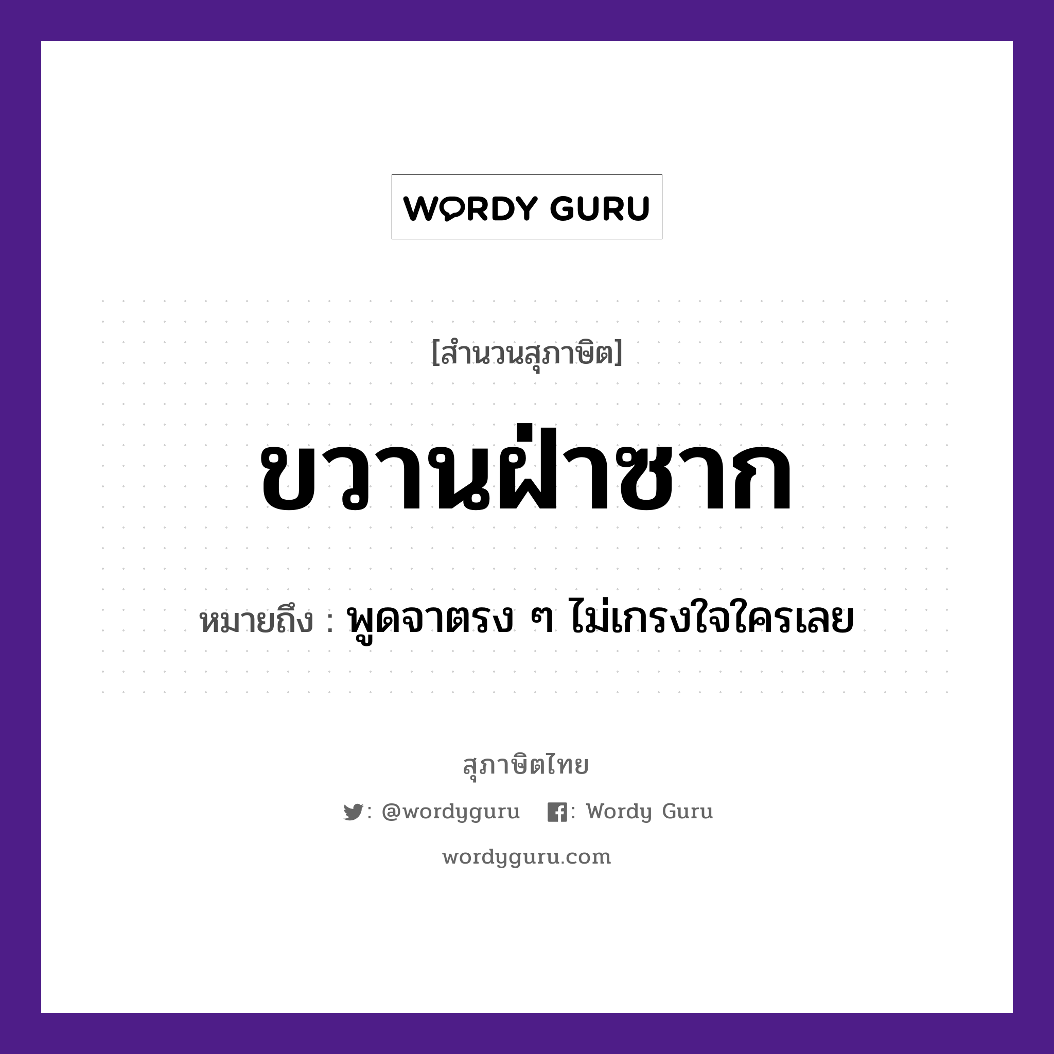 สำนวนไทย: ขวานฝ่าซาก หมายถึง?, สํานวนไทย ขวานฝ่าซาก หมายถึง พูดจาตรง ๆ ไม่เกรงใจใครเลย