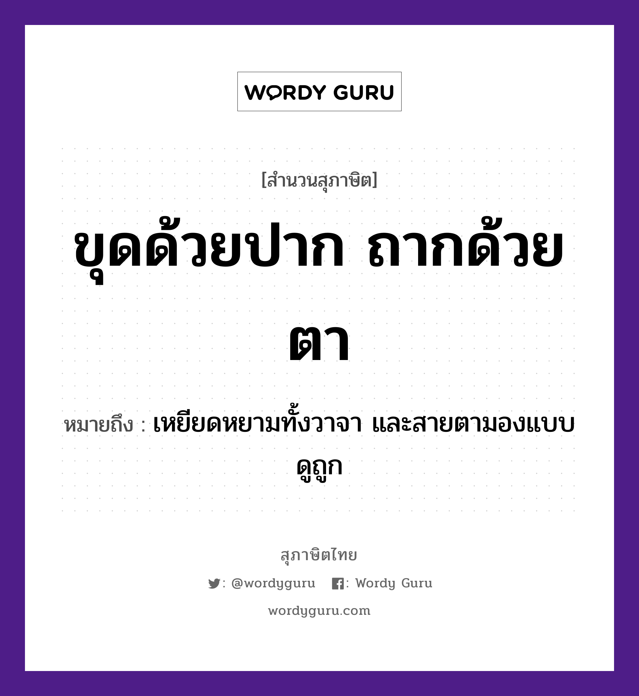 ขุดด้วยปาก ถากด้วยตา ความหมายคืออะไร ใช้ยังไง, สํานวนสุภาษิต ขุดด้วยปาก ถากด้วยตา หมายถึง เหยียดหยามทั้งวาจา และสายตามองแบบดูถูก อวัยวะ ปาก, ตา