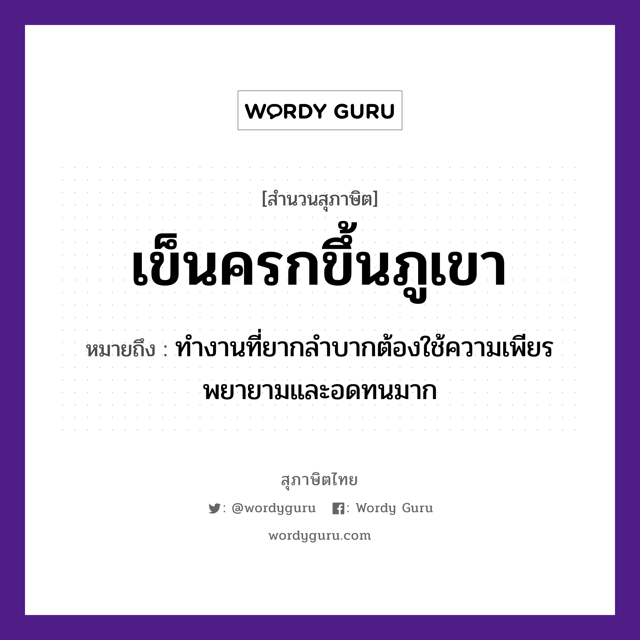 คำสุภาษิต: เข็นครกขึ้นภูเขา หมายถึง?, หมายถึง ทำงานที่ยากลำบากต้องใช้ความเพียรพยายามและอดทนมาก