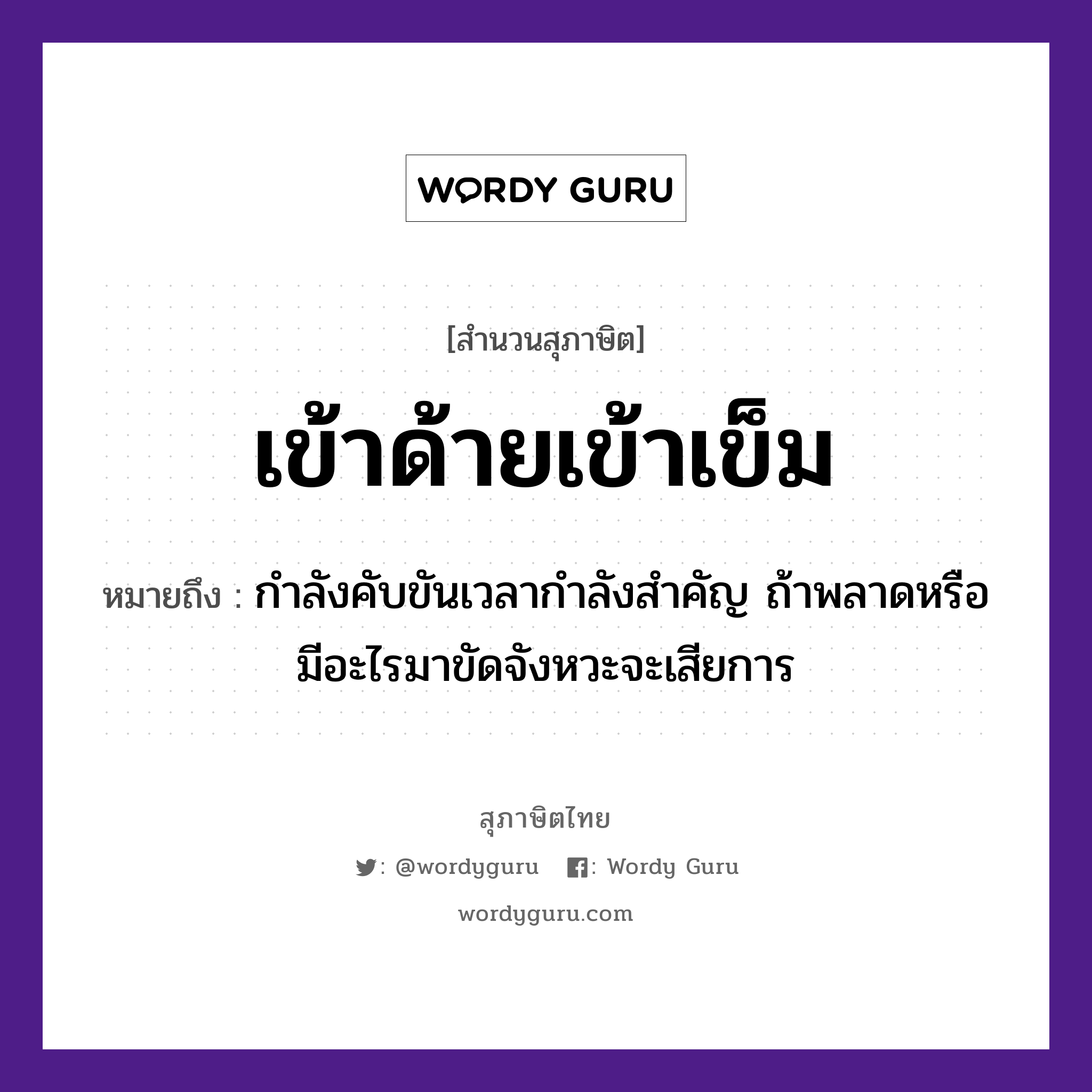 เข้าด้ายเข้าเข็ม ความหมายคือ?, คำพังเพย เข้าด้ายเข้าเข็ม หมายถึง กำลังคับขันเวลากำลังสำคัญ ถ้าพลาดหรือมีอะไรมาขัดจังหวะจะเสียการ