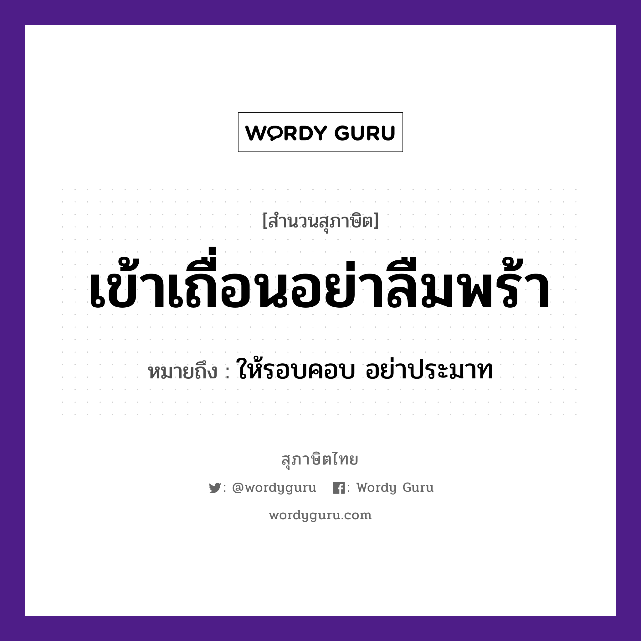 เข้าเถื่อนอย่าลืมพร้า ความหมายคืออะไร ใช้ยังไง, สํานวนสุภาษิต เข้าเถื่อนอย่าลืมพร้า หมายถึง ให้รอบคอบ อย่าประมาท