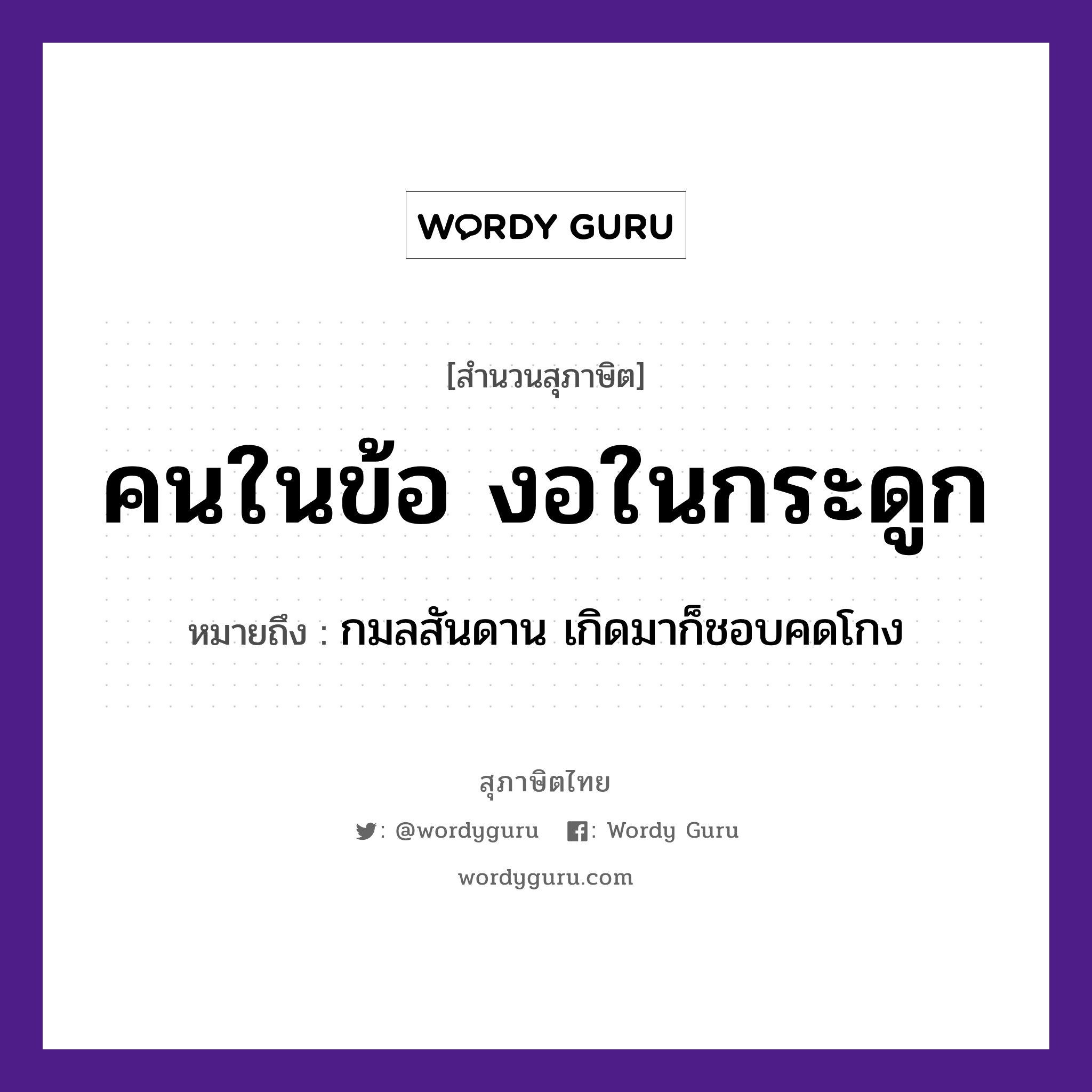 คำพังเพย: คนในข้อ งอในกระดูก หมายถึงอะไร?, หมายถึง กมลสันดาน เกิดมาก็ชอบคดโกง