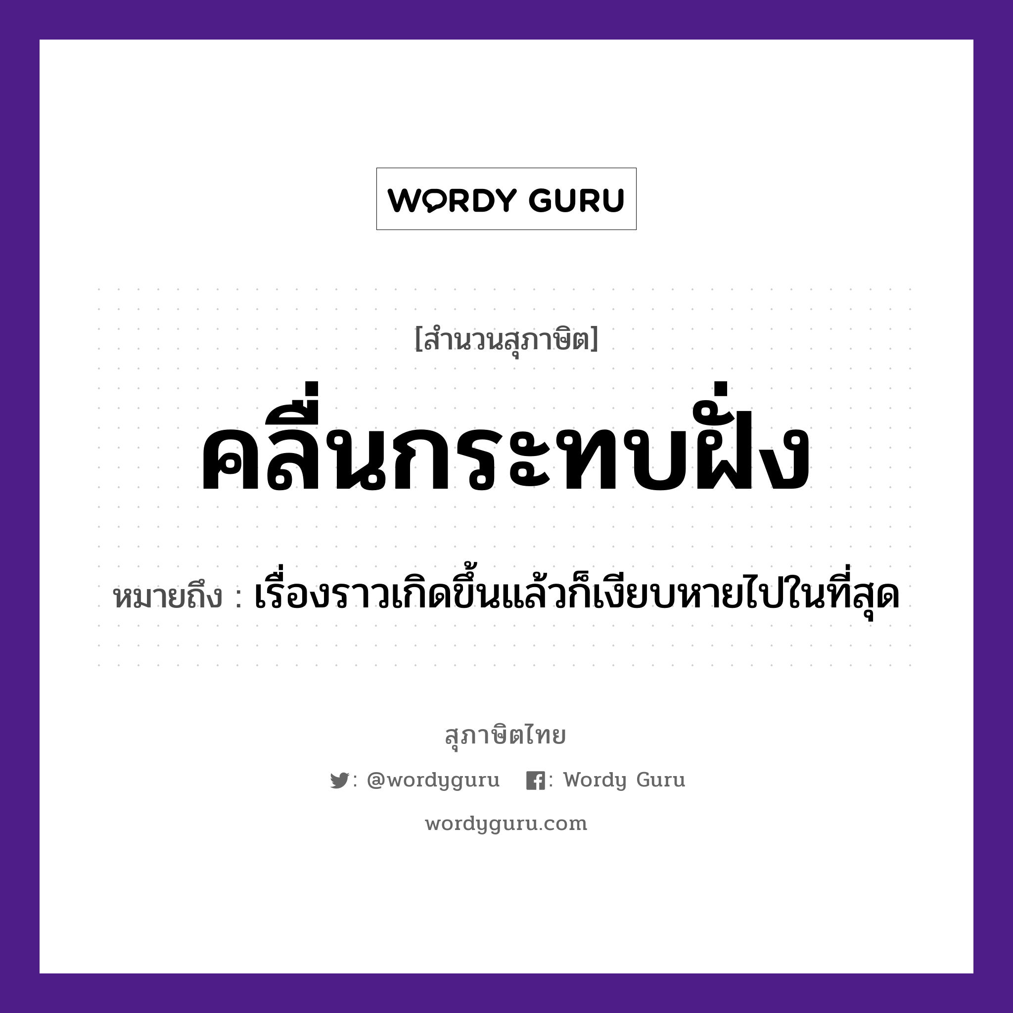 สำนวนไทย: คลื่นกระทบฝั่ง หมายถึง?, หมายถึง เรื่องราวเกิดขึ้นแล้วก็เงียบหายไปในที่สุด