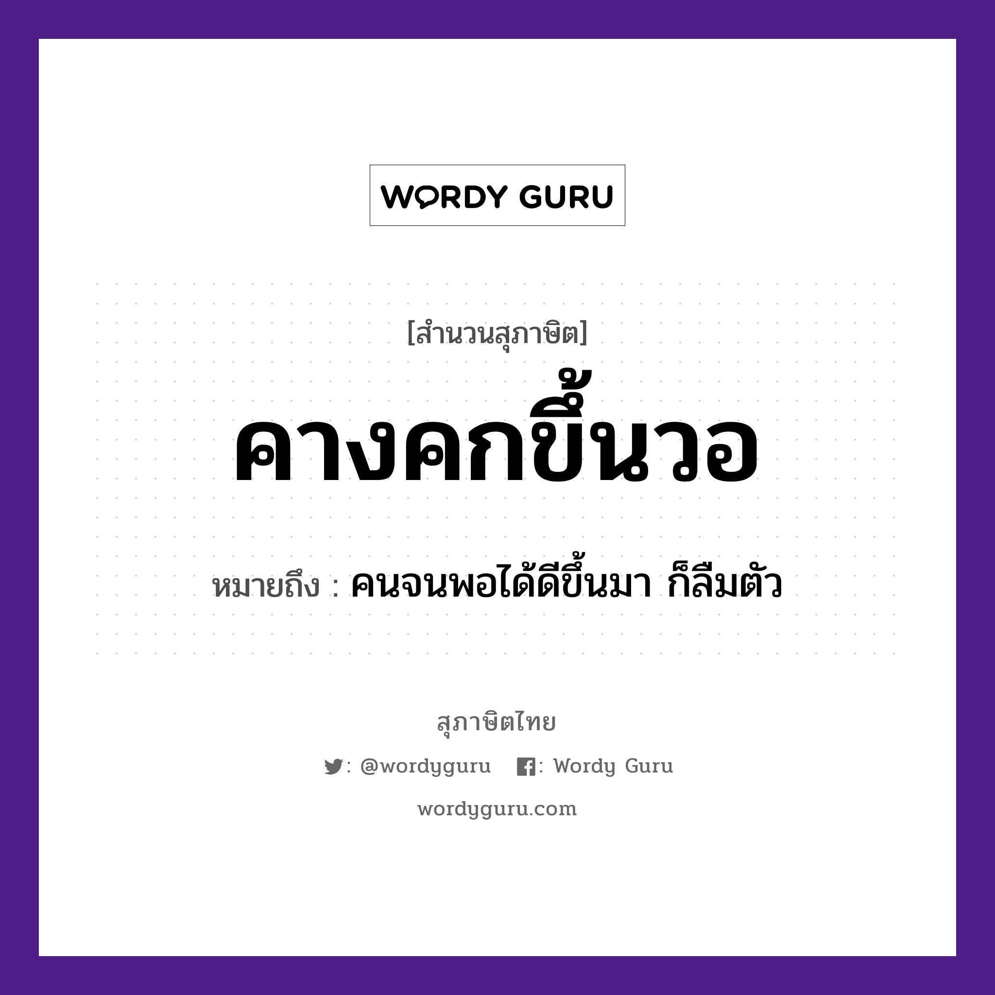 คำสุภาษิต: คางคกขึ้นวอ หมายถึง?, หมายถึง คนจนพอได้ดีขึ้นมา ก็ลืมตัว