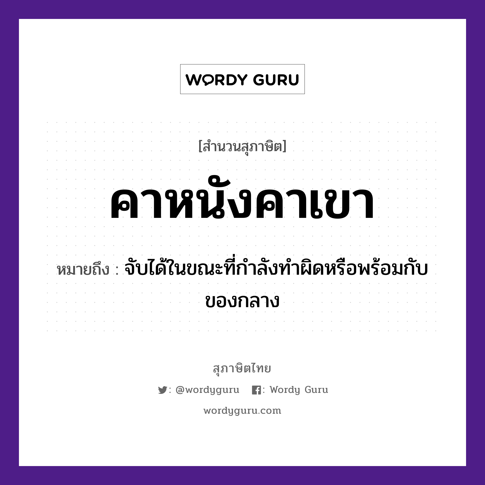 สำนวนไทย: คาหนังคาเขา หมายถึง?, สํานวนไทย คาหนังคาเขา หมายถึง จับได้ในขณะที่กำลังทำผิดหรือพร้อมกับของกลาง