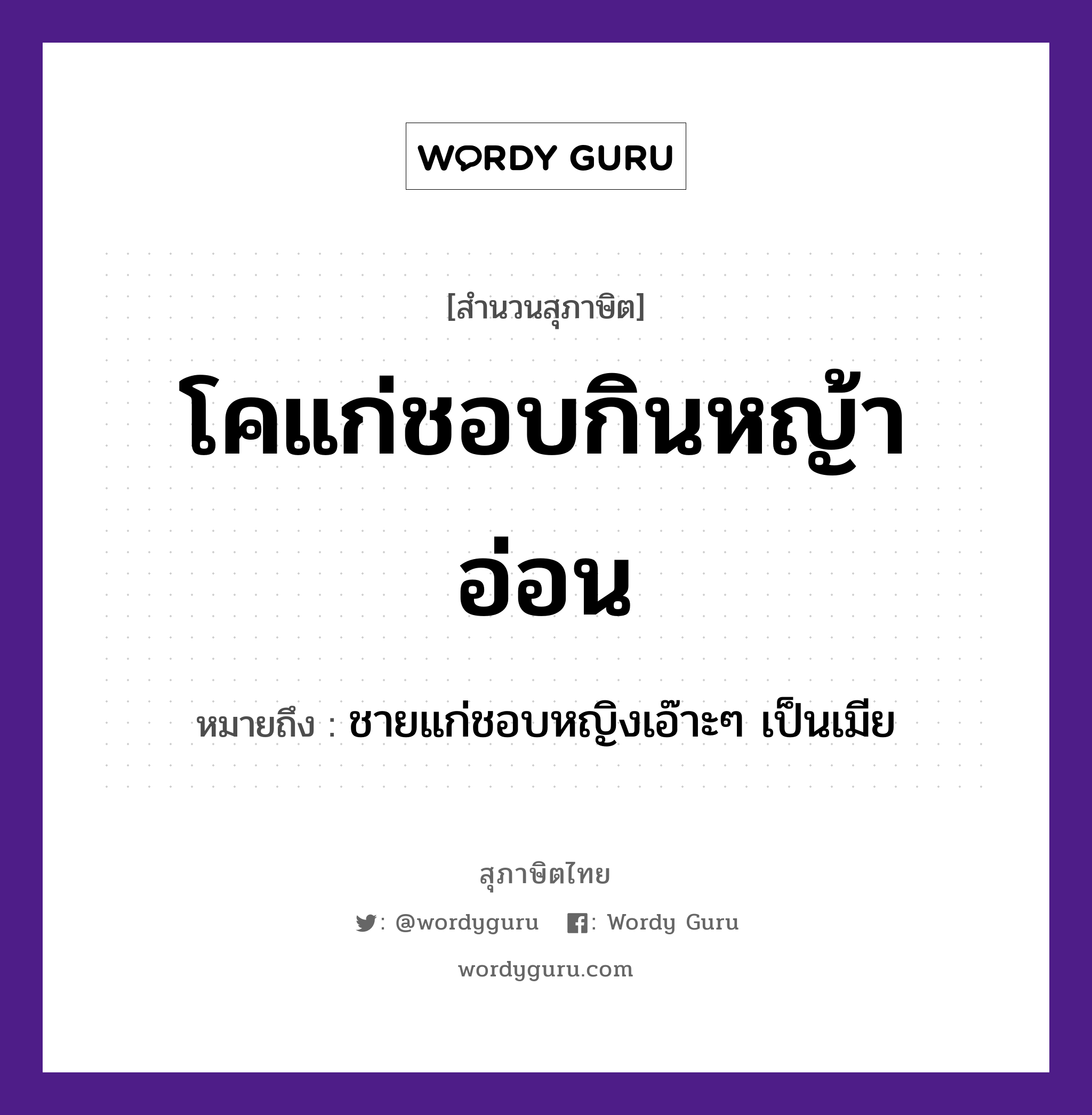 โคแก่ชอบกินหญ้าอ่อน ความหมายคืออะไร ใช้ยังไง, สํานวนสุภาษิต โคแก่ชอบกินหญ้าอ่อน หมายถึง ชายแก่ชอบหญิงเอ๊าะๆ เป็นเมีย คำนาม ชาย, หญิง