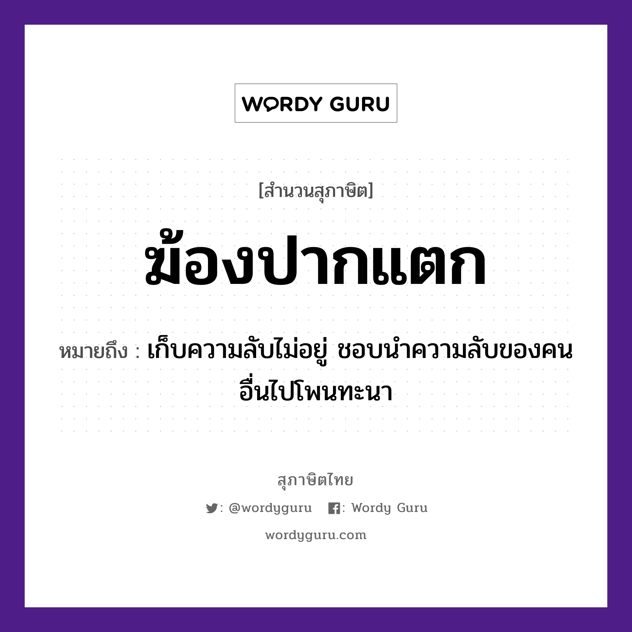 ฆ้องปากแตก ความหมายคืออะไร ใช้ยังไง, สํานวนสุภาษิต ฆ้องปากแตก หมายถึง เก็บความลับไม่อยู่ ชอบนำความลับของคนอื่นไปโพนทะนา