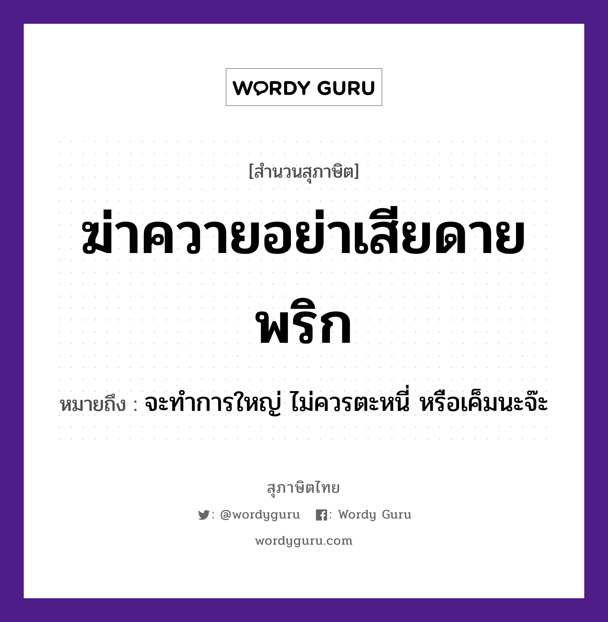 คำพังเพย: ฆ่าควายอย่าเสียดายพริก หมายถึงอะไร?, หมายถึง จะทำการใหญ่ ไม่ควรตะหนี่ หรือเค็มนะจ๊ะ