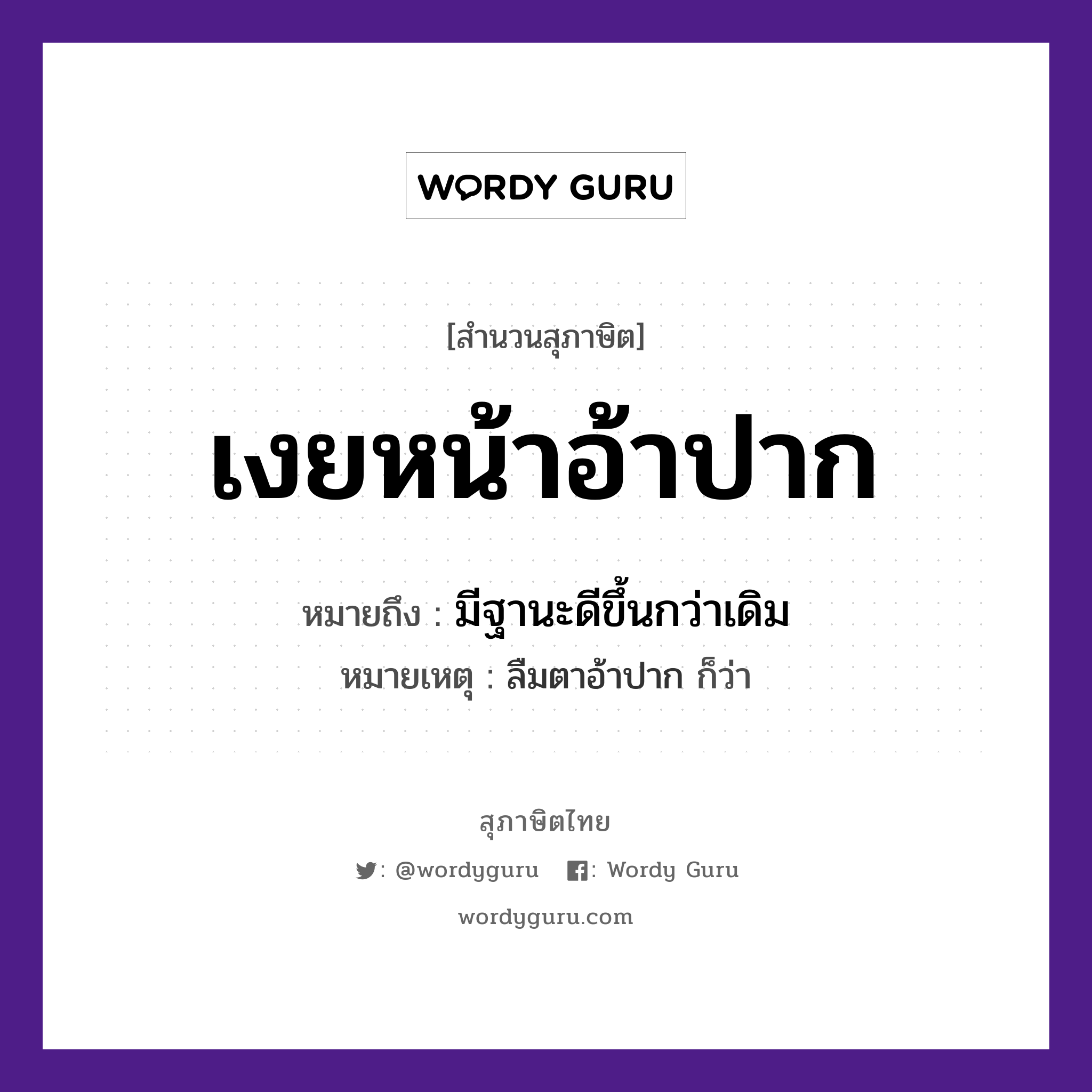 เงยหน้าอ้าปาก ความหมายคืออะไร ใช้ยังไง, สํานวนสุภาษิต เงยหน้าอ้าปาก หมายถึง มีฐานะดีขึ้นกว่าเดิม หมายเหตุ ลืมตาอ้าปาก ก็ว่า