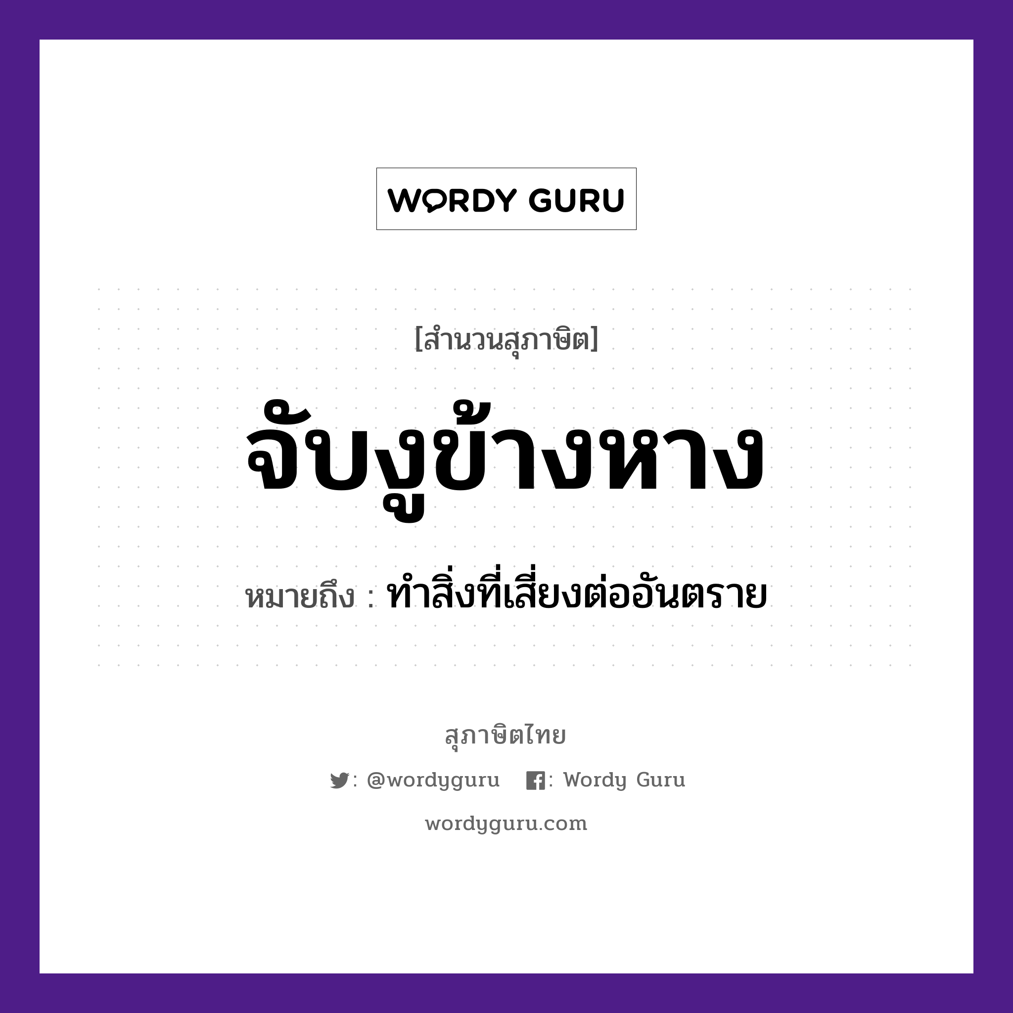 จับงูข้างหาง ความหมายคืออะไร ใช้ยังไง, สํานวนสุภาษิต จับงูข้างหาง หมายถึง ทำสิ่งที่เสี่ยงต่ออันตราย