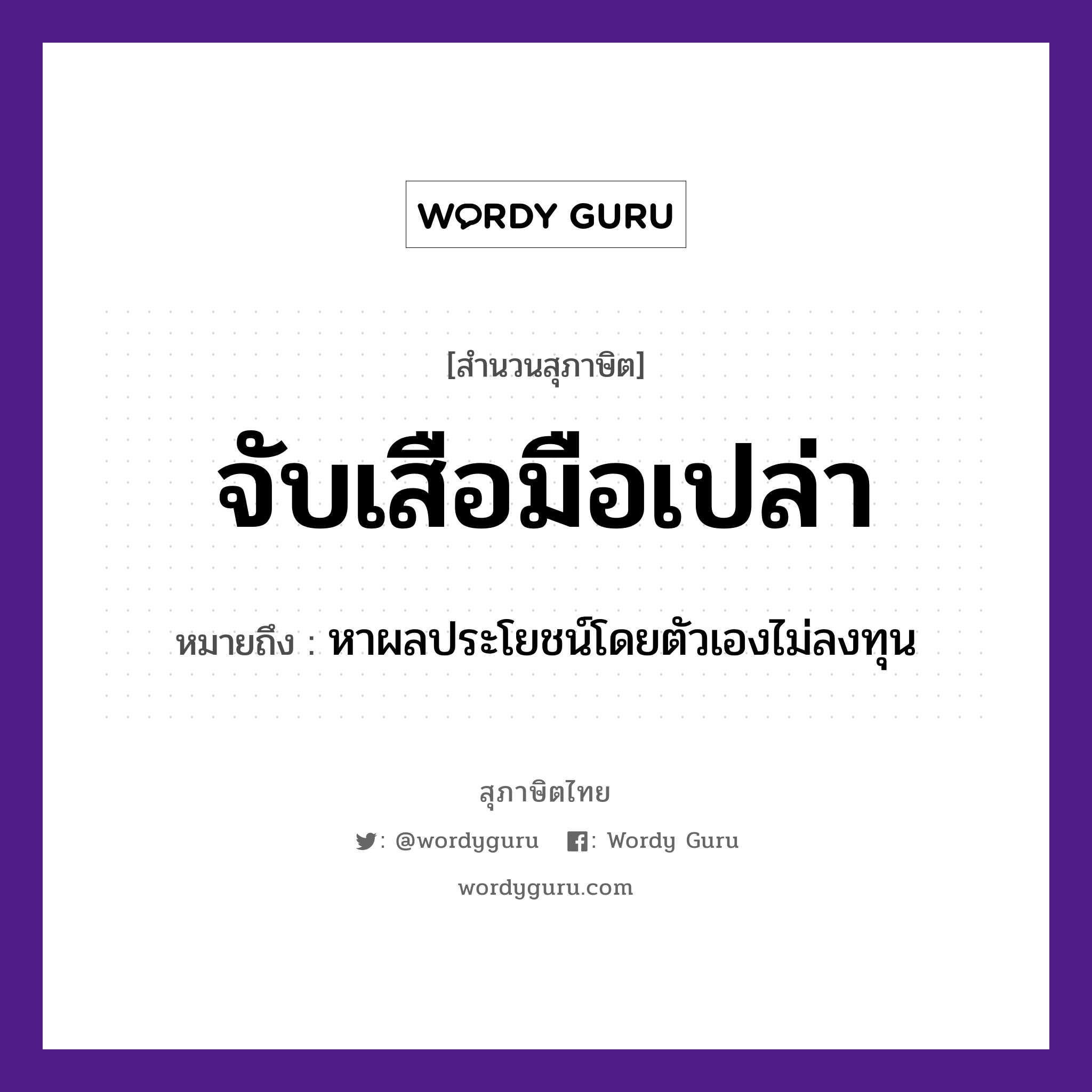 จับเสือมือเปล่า ความหมายคืออะไร ใช้ยังไง, สํานวนสุภาษิต จับเสือมือเปล่า หมายถึง หาผลประโยชน์โดยตัวเองไม่ลงทุน