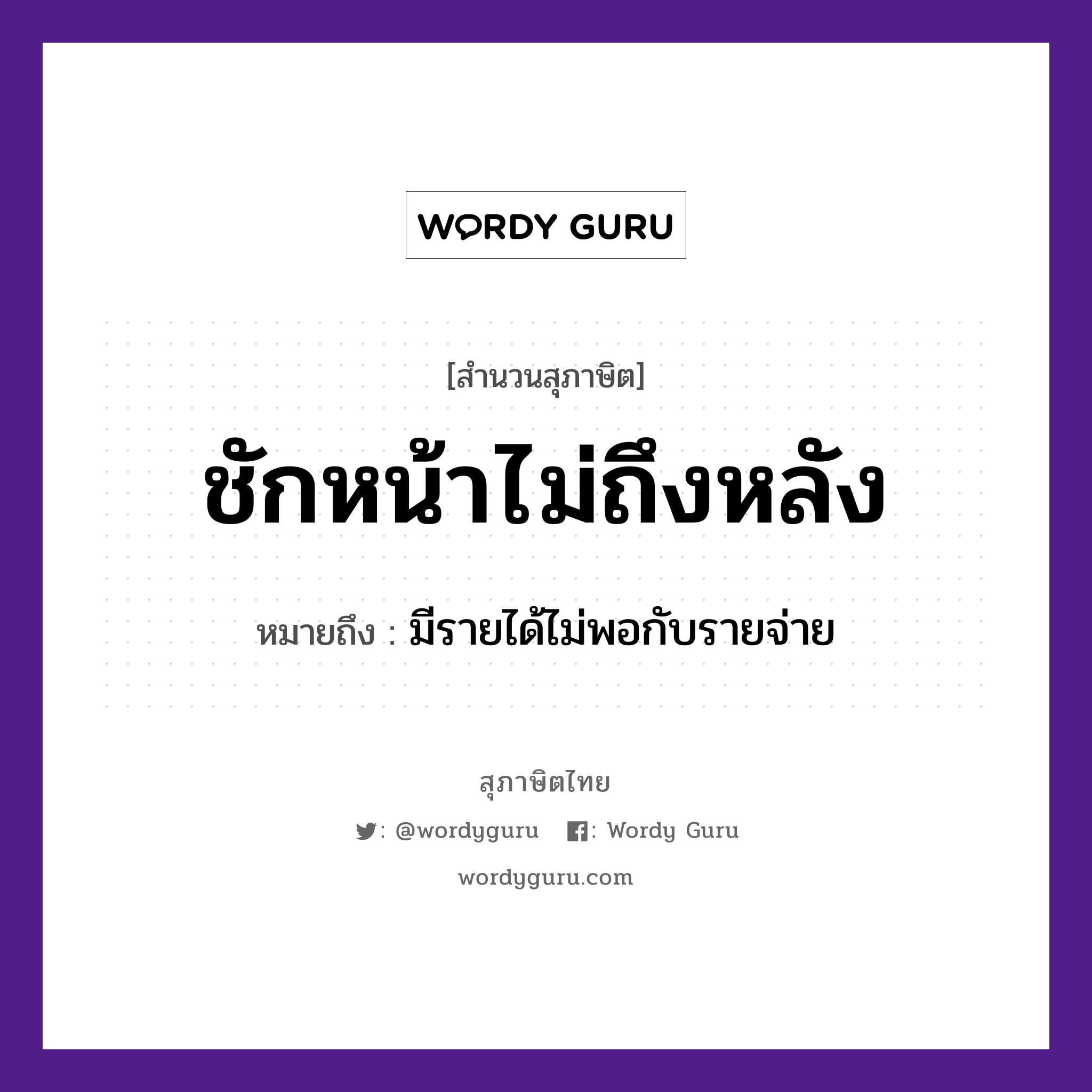 ชักหน้าไม่ถึงหลัง ความหมายคืออะไร ใช้ยังไง, สํานวนสุภาษิต ชักหน้าไม่ถึงหลัง หมายถึง มีรายได้ไม่พอกับรายจ่าย