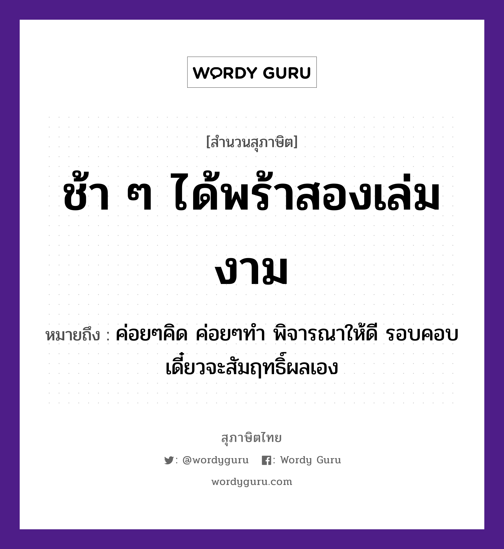 คำสุภาษิต: ช้า ๆ ได้พร้าสองเล่มงาม หมายถึง?, หมายถึง ค่อยๆคิด ค่อยๆทำ พิจารณาให้ดี รอบคอบ เดี๋ยวจะสัมฤทธิ์ผลเอง