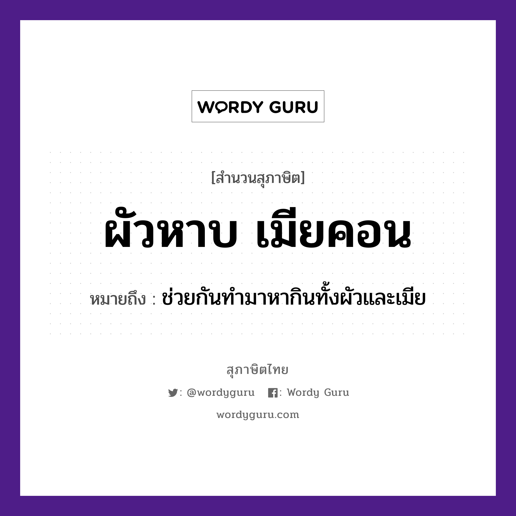 คำสุภาษิต: ผัวหาบ เมียคอน หมายถึง?, หมายถึง ช่วยกันทำมาหากินทั้งผัวและเมีย