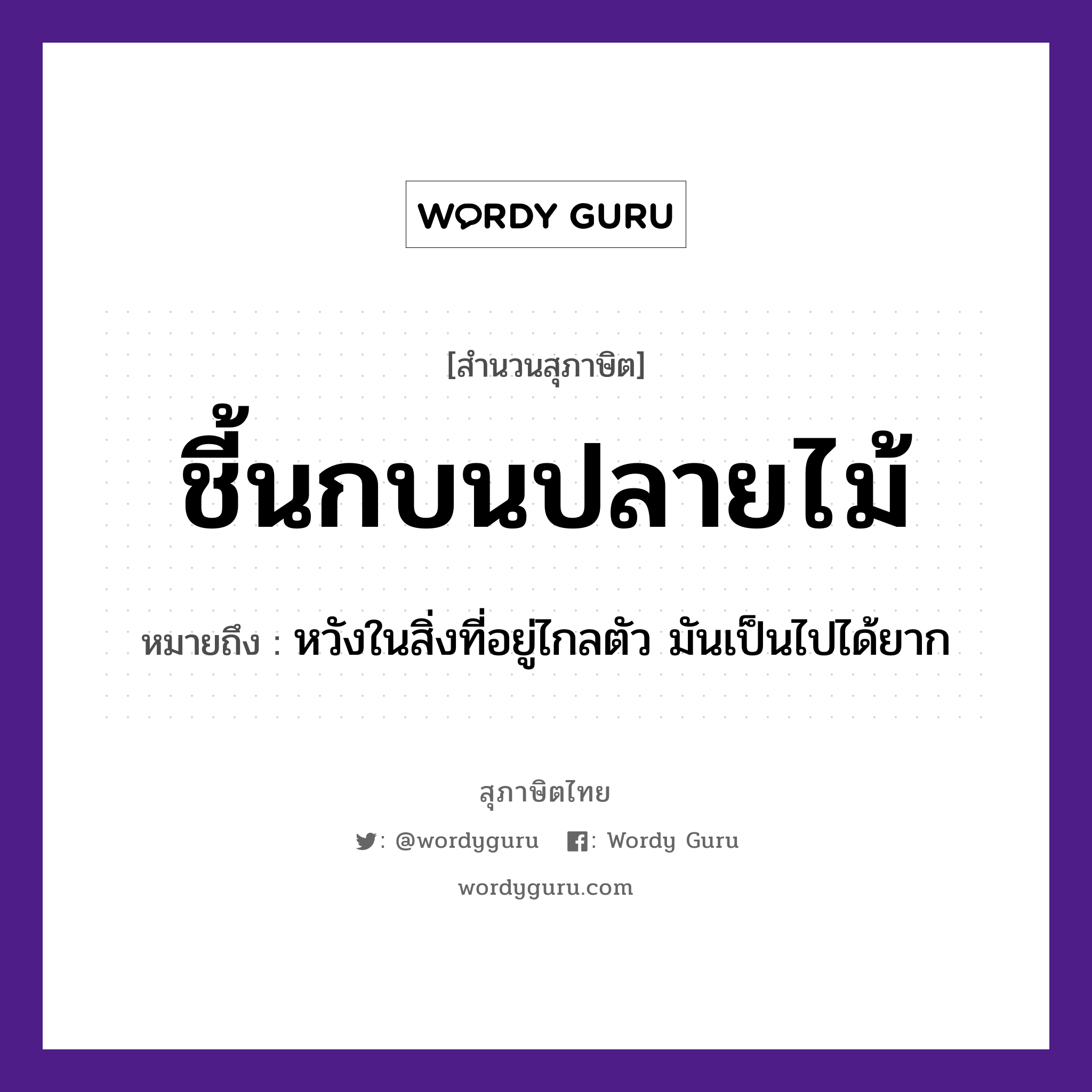 ชี้นกบนปลายไม้ ความหมายคืออะไร ใช้ยังไง, สํานวนสุภาษิต ชี้นกบนปลายไม้ หมายถึง หวังในสิ่งที่อยู่ไกลตัว มันเป็นไปได้ยาก อวัยวะ ตัว