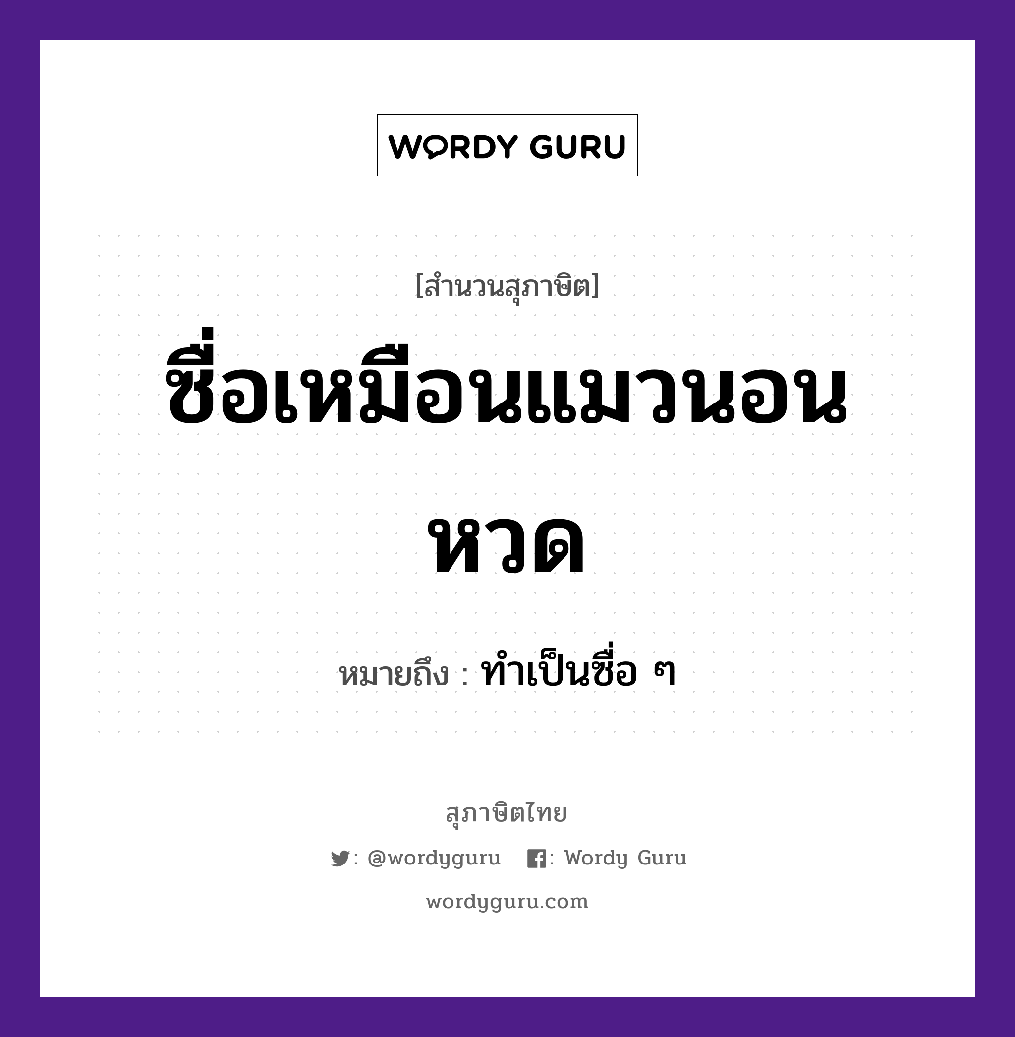 สำนวนไทย: ซื่อเหมือนแมวนอนหวด หมายถึง?, หมายถึง ทำเป็นซื่อ ๆ