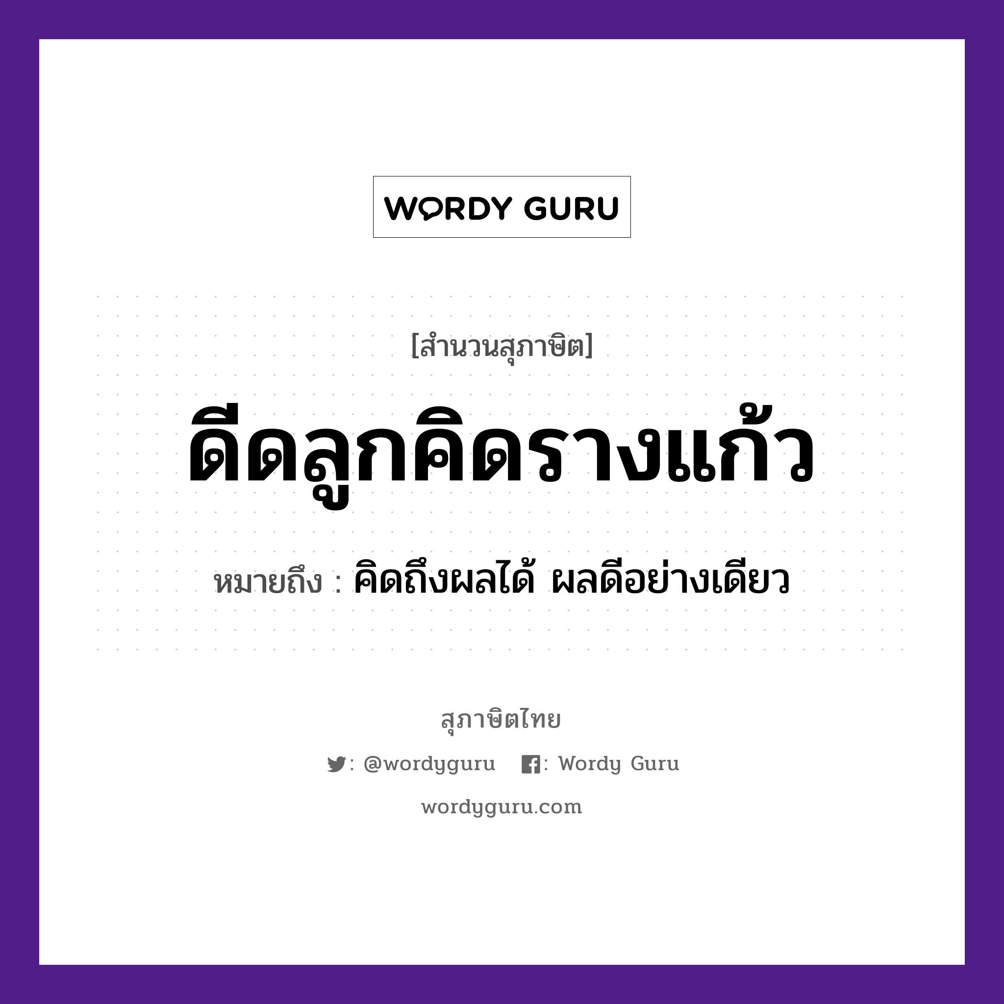 ดีดลูกคิดรางแก้ว ความหมายคือ?, คำพังเพย ดีดลูกคิดรางแก้ว หมายถึง คิดถึงผลได้ ผลดีอย่างเดียว