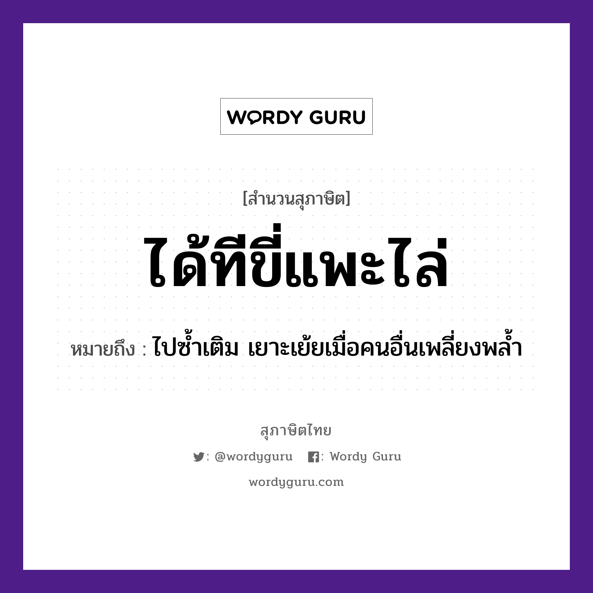 คำสุภาษิต: ได้ทีขี่แพะไล่ หมายถึง?, หมายถึง ไปซ้ำเติม เยาะเย้ยเมื่อคนอื่นเพลี่ยงพล้ำ