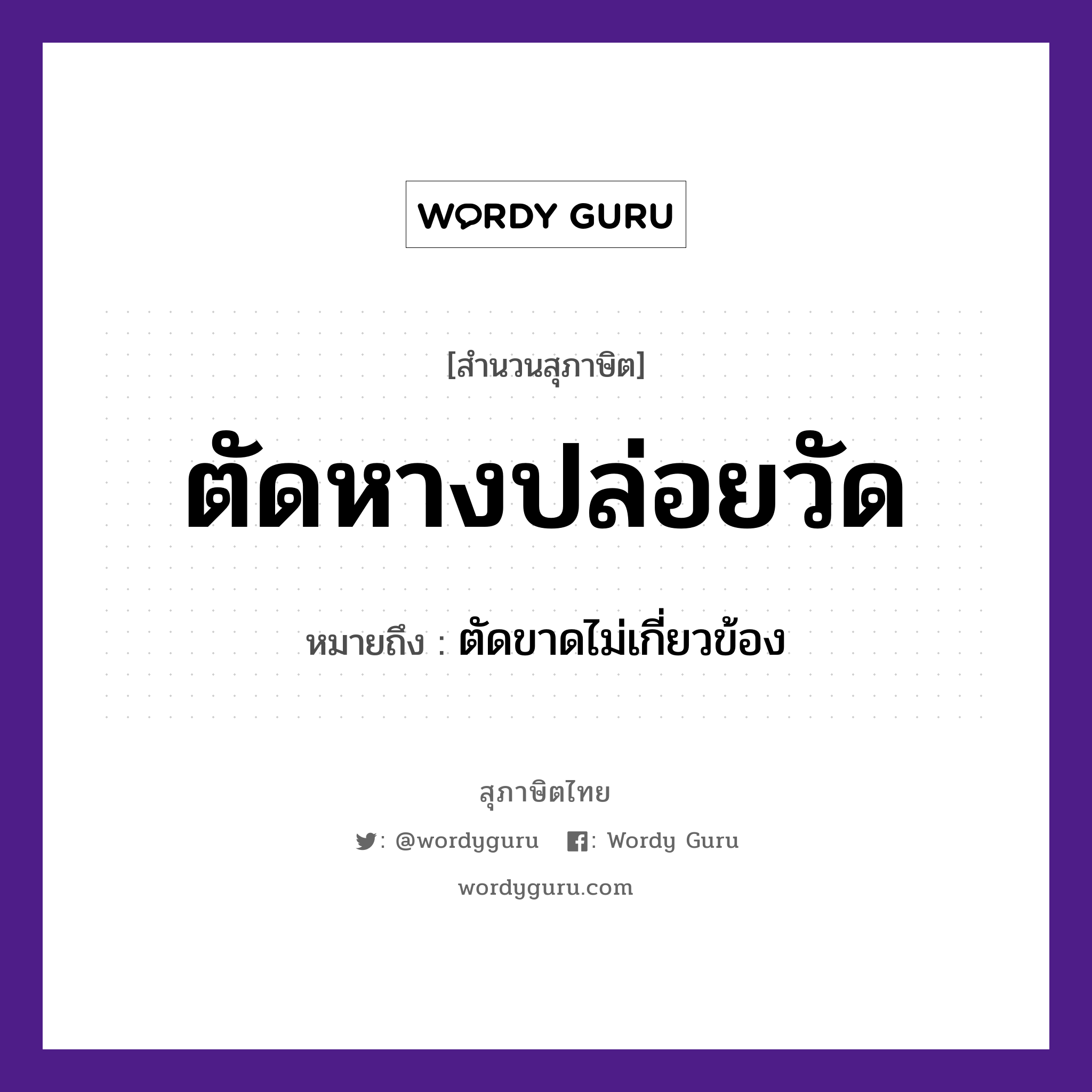 คำพังเพย: ตัดหางปล่อยวัด หมายถึงอะไร?, หมายถึง ตัดขาดไม่เกี่ยวข้อง