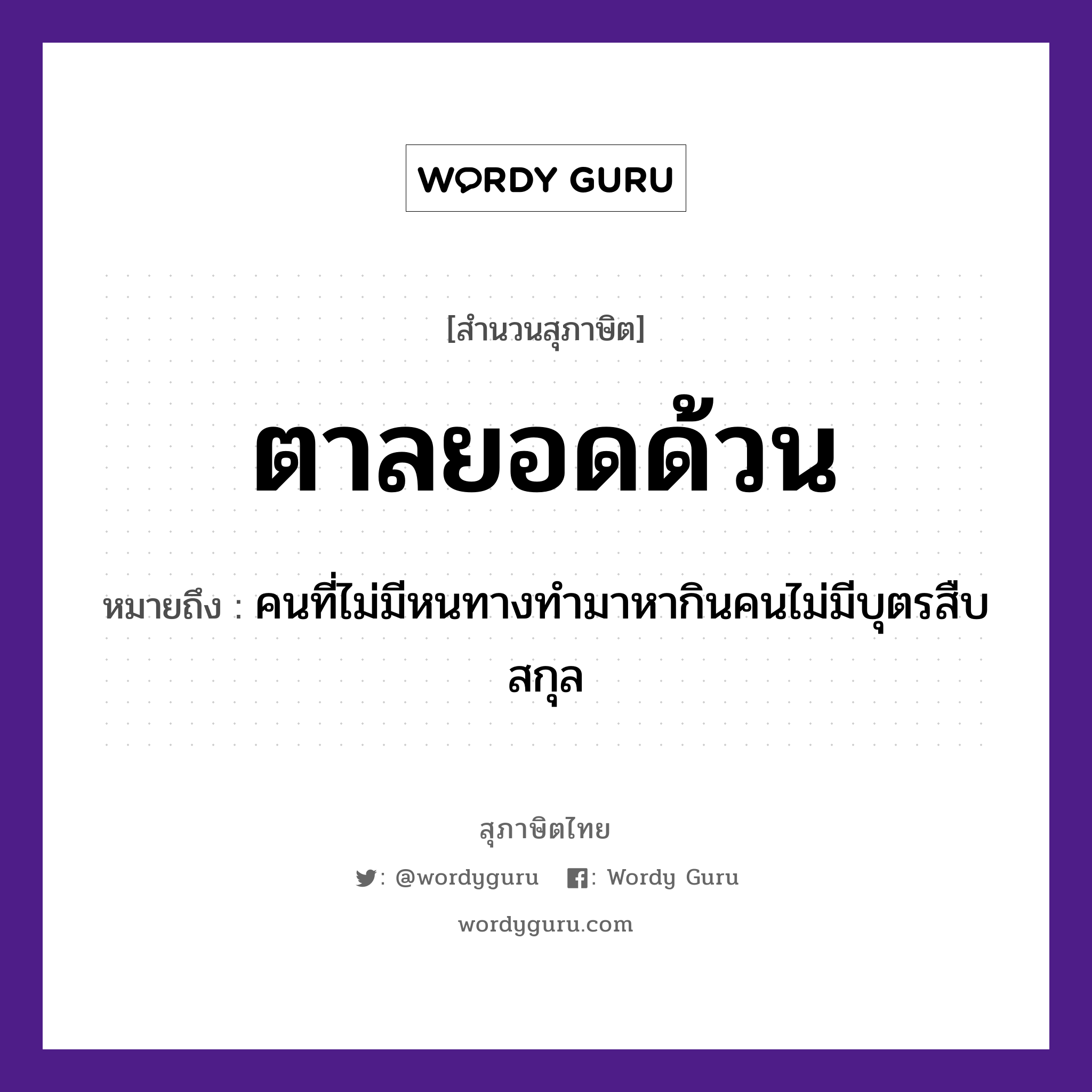 ตาลยอดด้วน ความหมายคืออะไร ใช้ยังไง, สํานวนสุภาษิต ตาลยอดด้วน หมายถึง คนที่ไม่มีหนทางทำมาหากินคนไม่มีบุตรสืบสกุล คำนาม คน