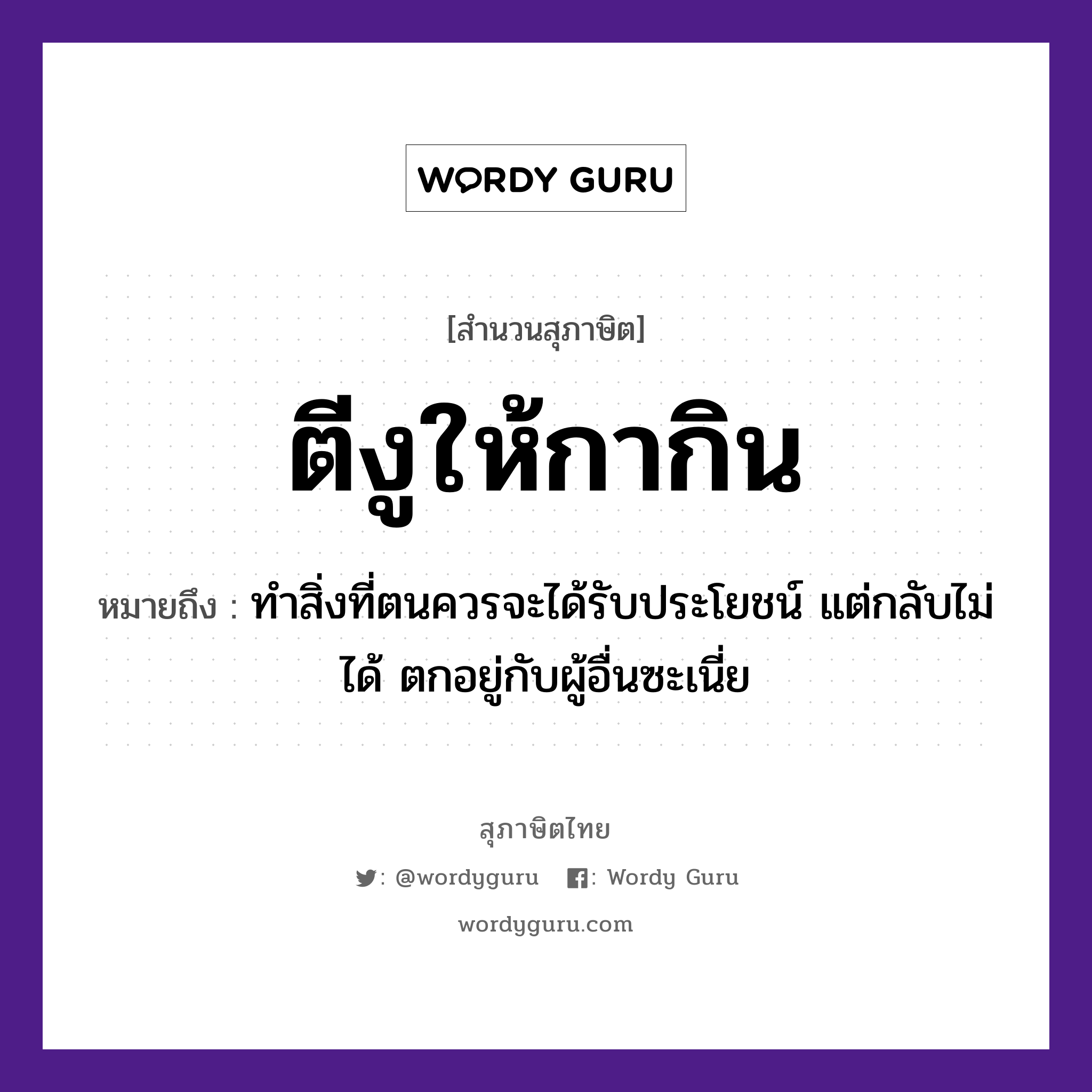 คำพังเพย: ตีงูให้กากิน หมายถึงอะไร?, หมายถึง ทำสิ่งที่ตนควรจะได้รับประโยชน์ แต่กลับไม่ได้ ตกอยู่กับผู้อื่นซะเนี่ย