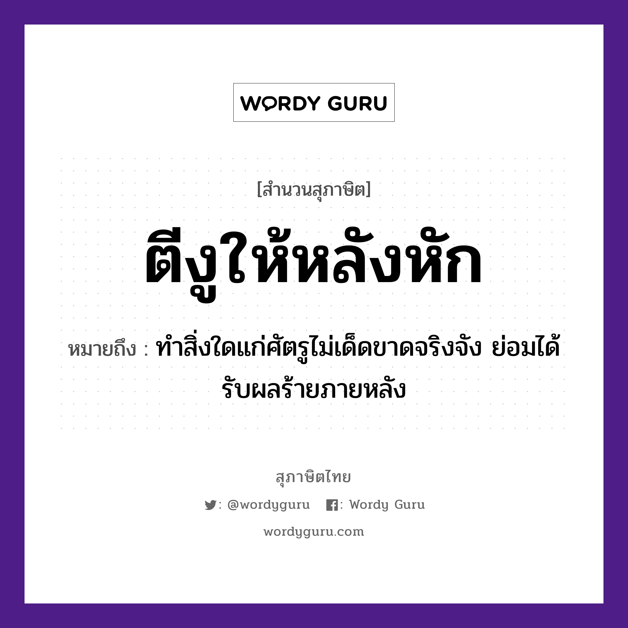 ตีงูให้หลังหัก ความหมายคืออะไร ใช้ยังไง, สํานวนสุภาษิต ตีงูให้หลังหัก หมายถึง ทำสิ่งใดแก่ศัตรูไม่เด็ดขาดจริงจัง ย่อมได้รับผลร้ายภายหลัง