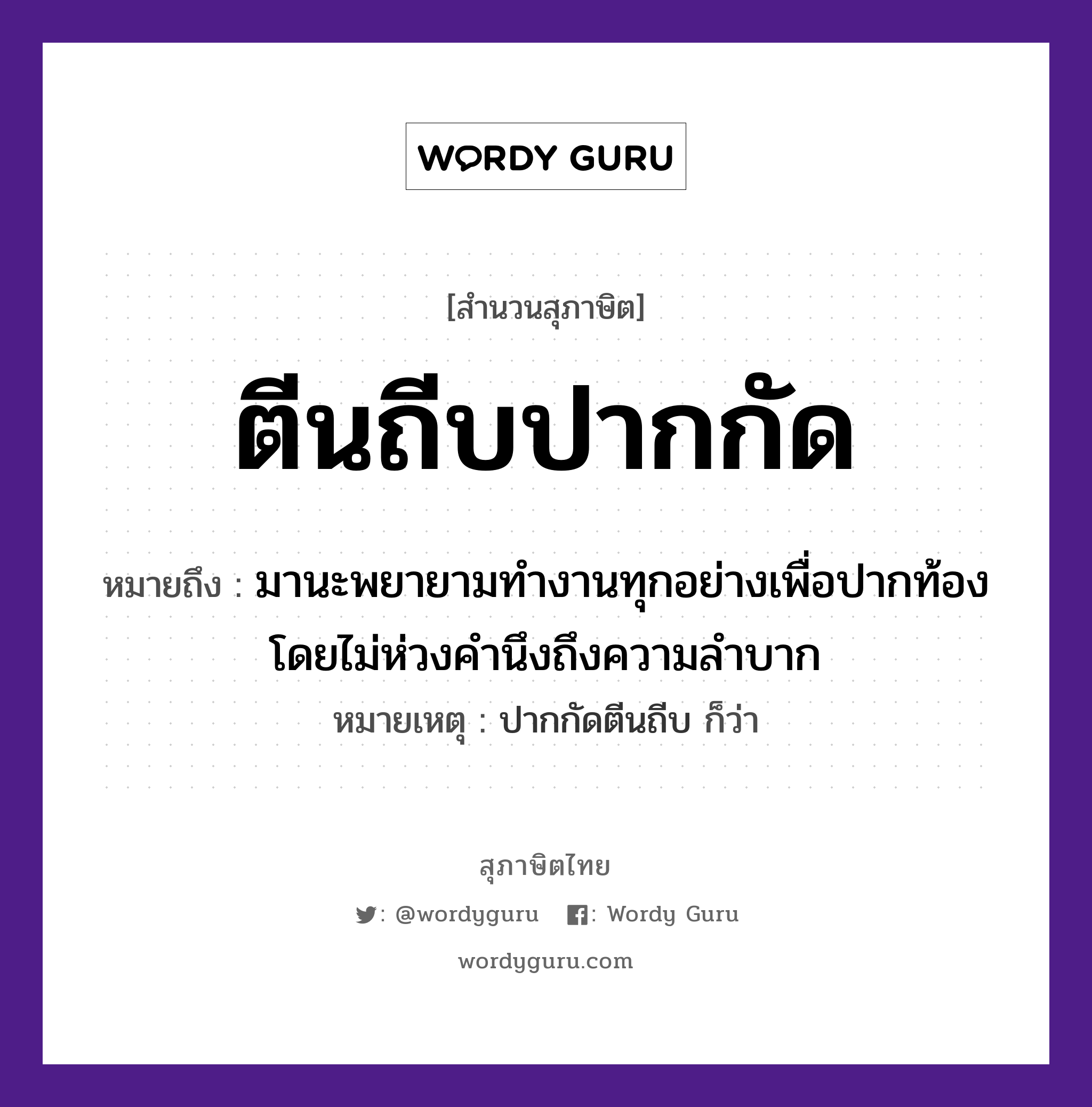 สำนวนไทย: ตีนถีบปากกัด หมายถึง?, สํานวนไทย ตีนถีบปากกัด หมายถึง มานะพยายามทำงานทุกอย่างเพื่อปากท้อง โดยไม่ห่วงคำนึงถึงความลำบาก หมายเหตุ ปากกัดตีนถีบ ก็ว่า