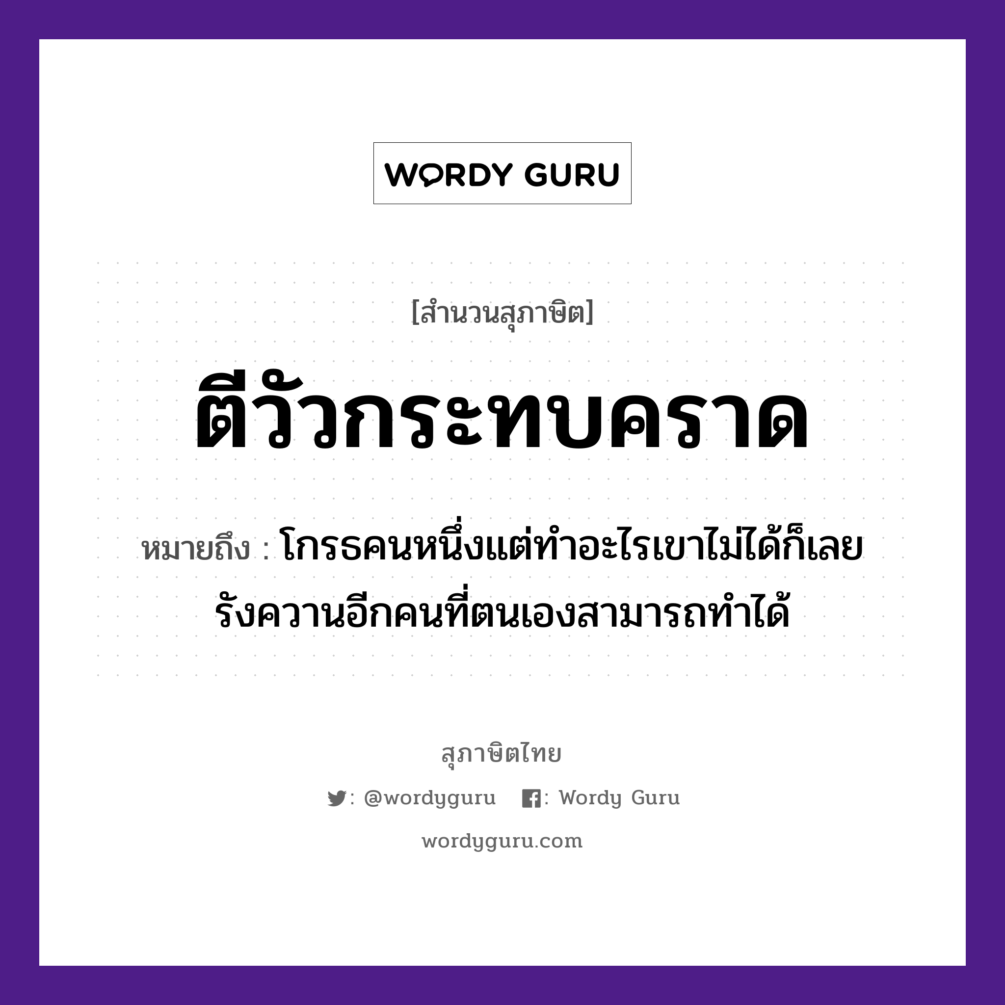 ตีวัวกระทบคราด ความหมายคืออะไร ใช้ยังไง, สํานวนสุภาษิต ตีวัวกระทบคราด หมายถึง โกรธคนหนึ่งแต่ทำอะไรเขาไม่ได้ก็เลยรังควานอีกคนที่ตนเองสามารถทำได้ คำนาม คน