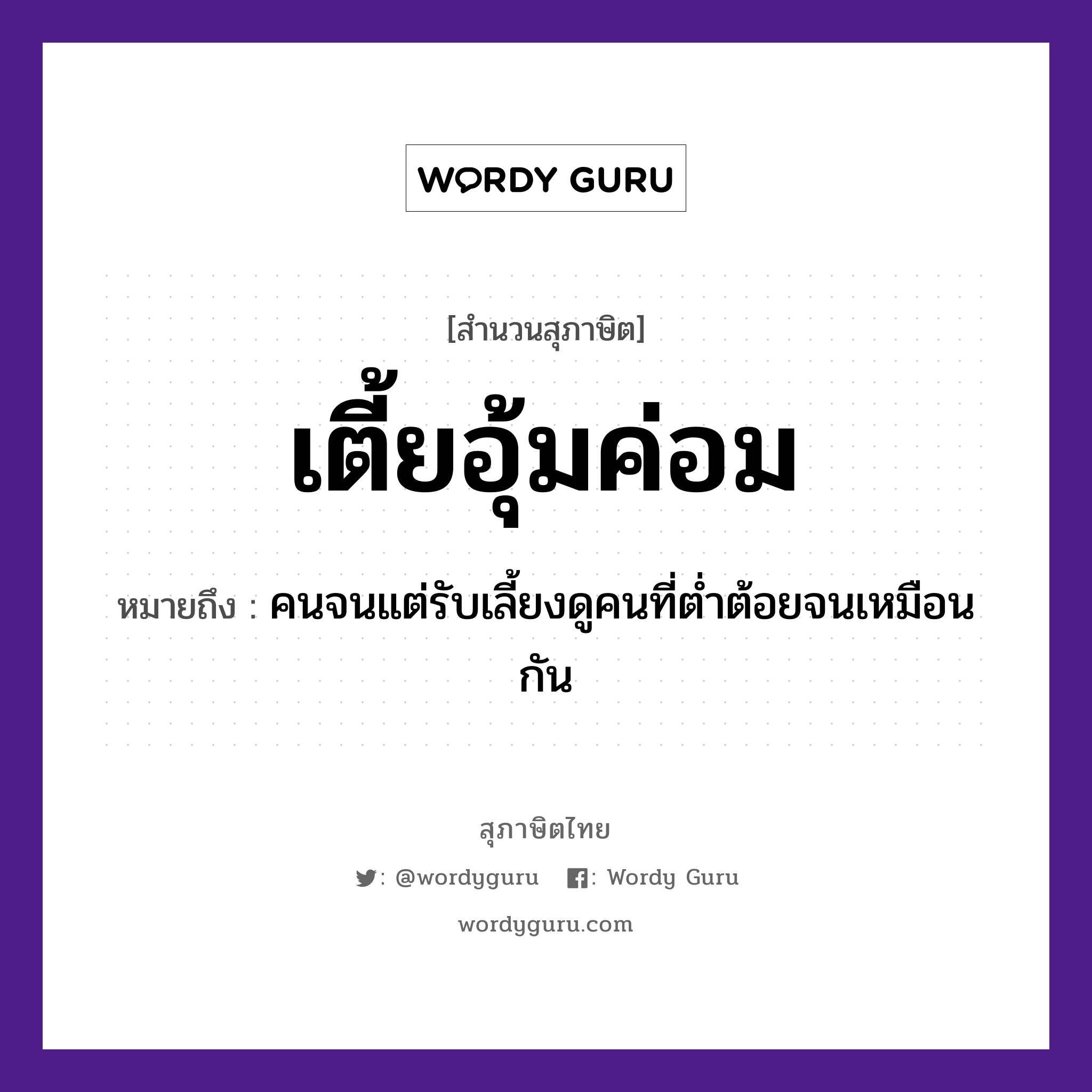 เตี้ยอุ้มค่อม ความหมายคือ?, คำพังเพย เตี้ยอุ้มค่อม หมายถึง คนจนแต่รับเลี้ยงดูคนที่ต่ำต้อยจนเหมือนกัน คำนาม คน