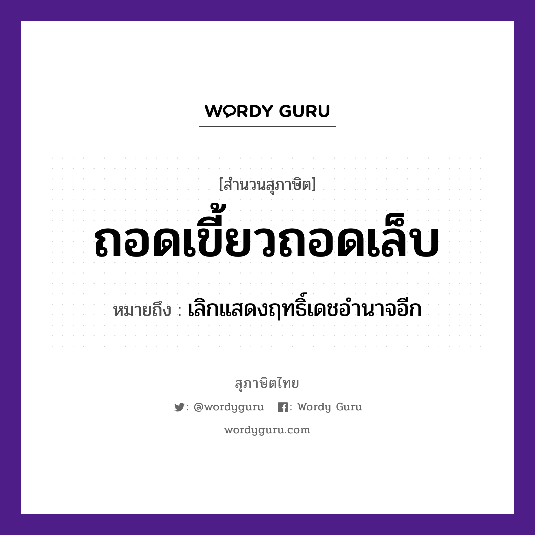 ถอดเขี้ยวถอดเล็บ ความหมายคืออะไร ใช้ยังไง, สํานวนสุภาษิต ถอดเขี้ยวถอดเล็บ หมายถึง เลิกแสดงฤทธิ์เดชอำนาจอีก