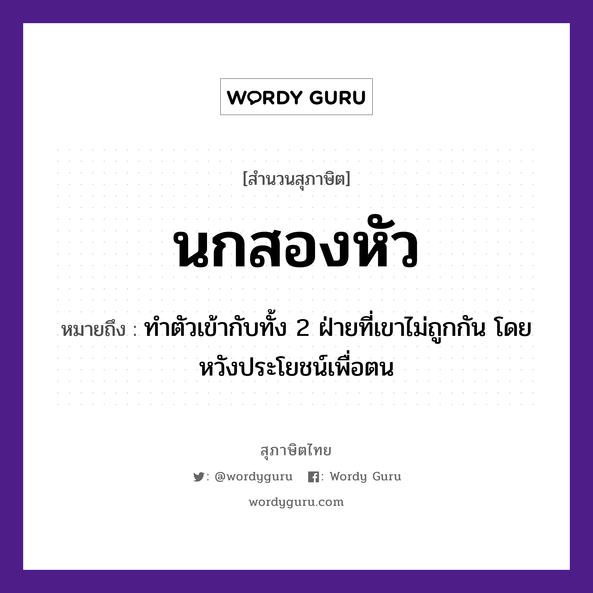 คำพังเพย: นกสองหัว หมายถึงอะไร?, หมายถึง ทำตัวเข้ากับทั้ง 2 ฝ่ายที่เขาไม่ถูกกัน โดยหวังประโยชน์เพื่อตน