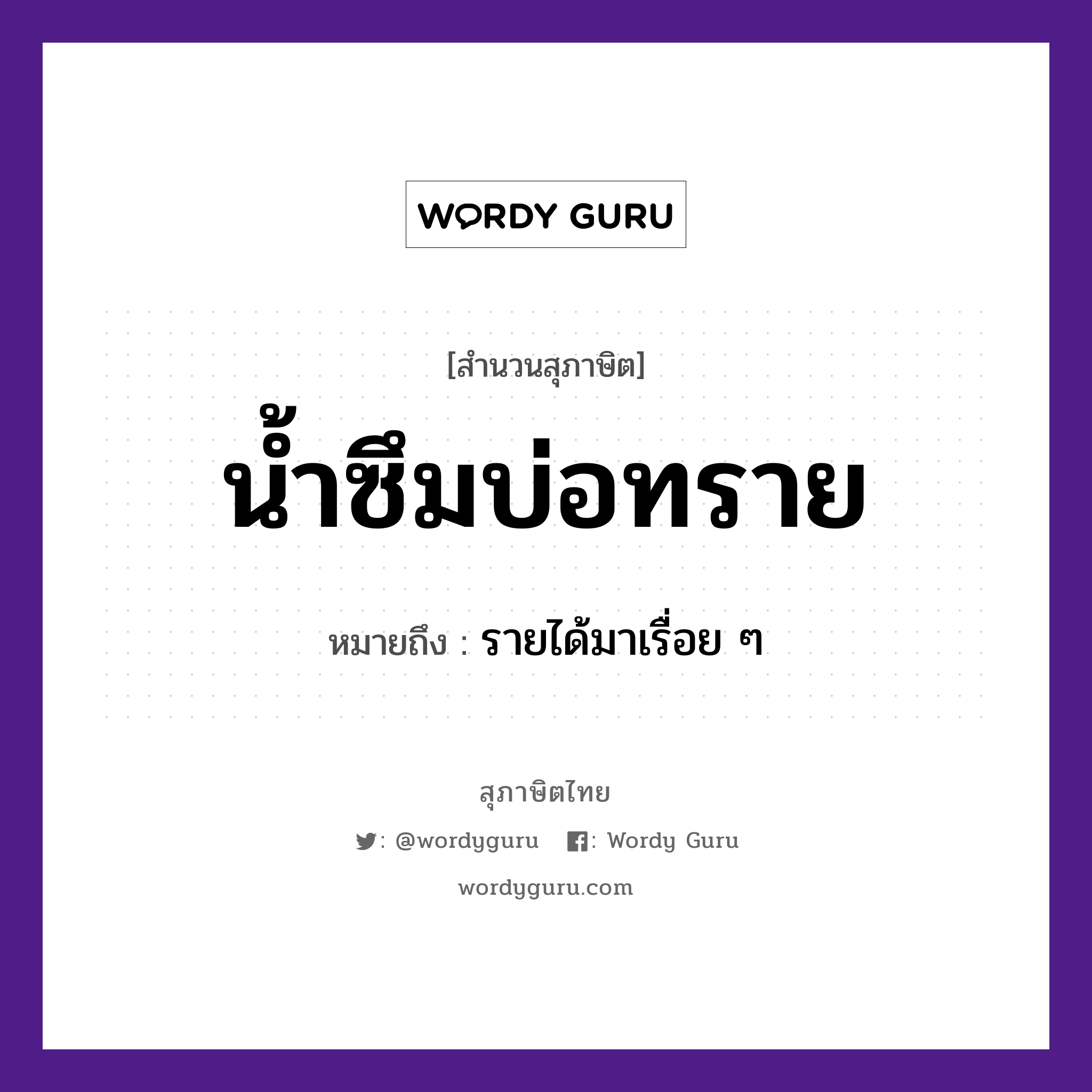 สำนวนไทย: น้ำซึมบ่อทราย หมายถึง?, หมายถึง รายได้มาเรื่อย ๆ