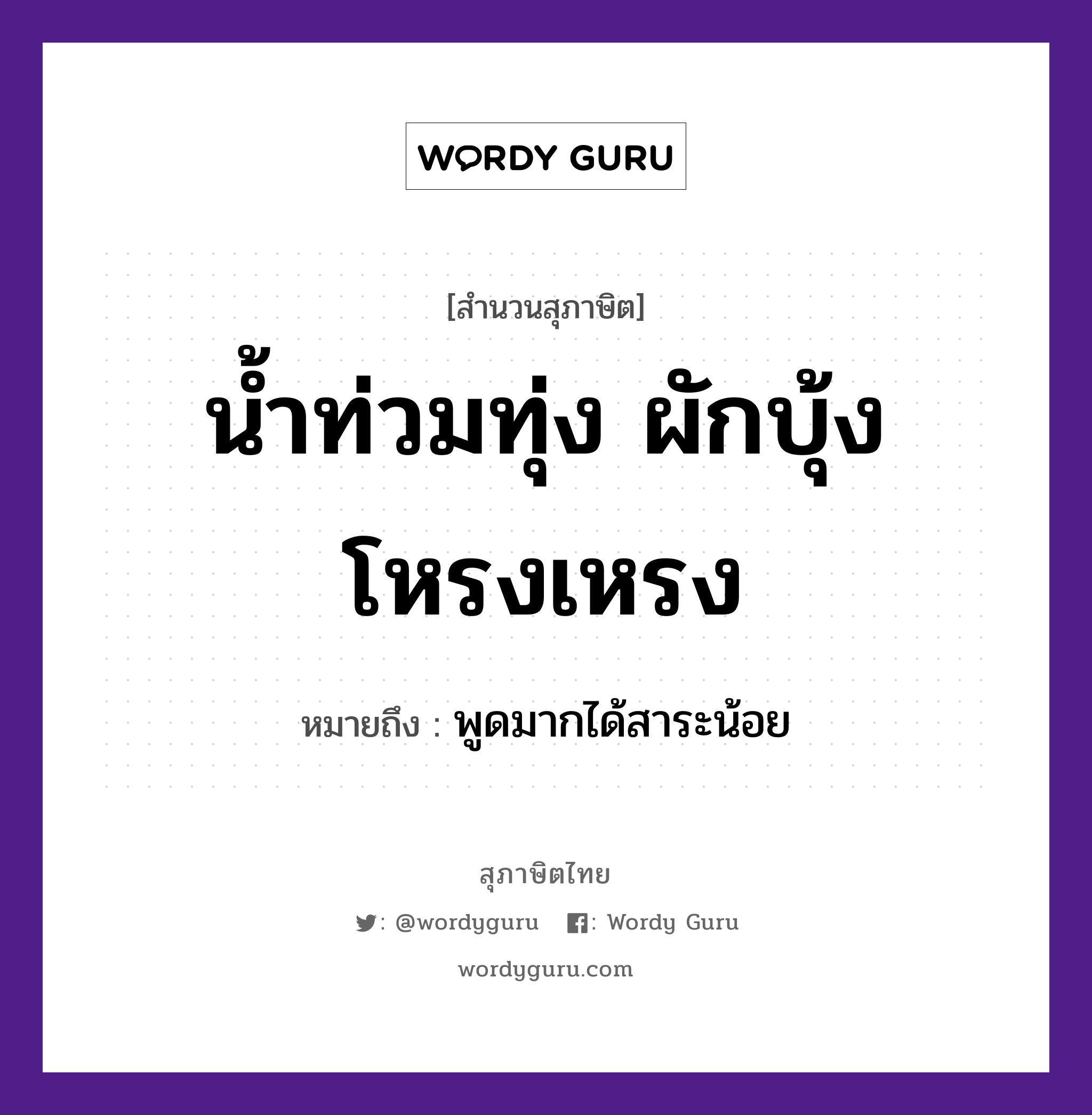 สำนวนไทย: น้ำท่วมทุ่ง ผักบุ้งโหรงเหรง หมายถึง?, หมายถึง พูดมากได้สาระน้อย