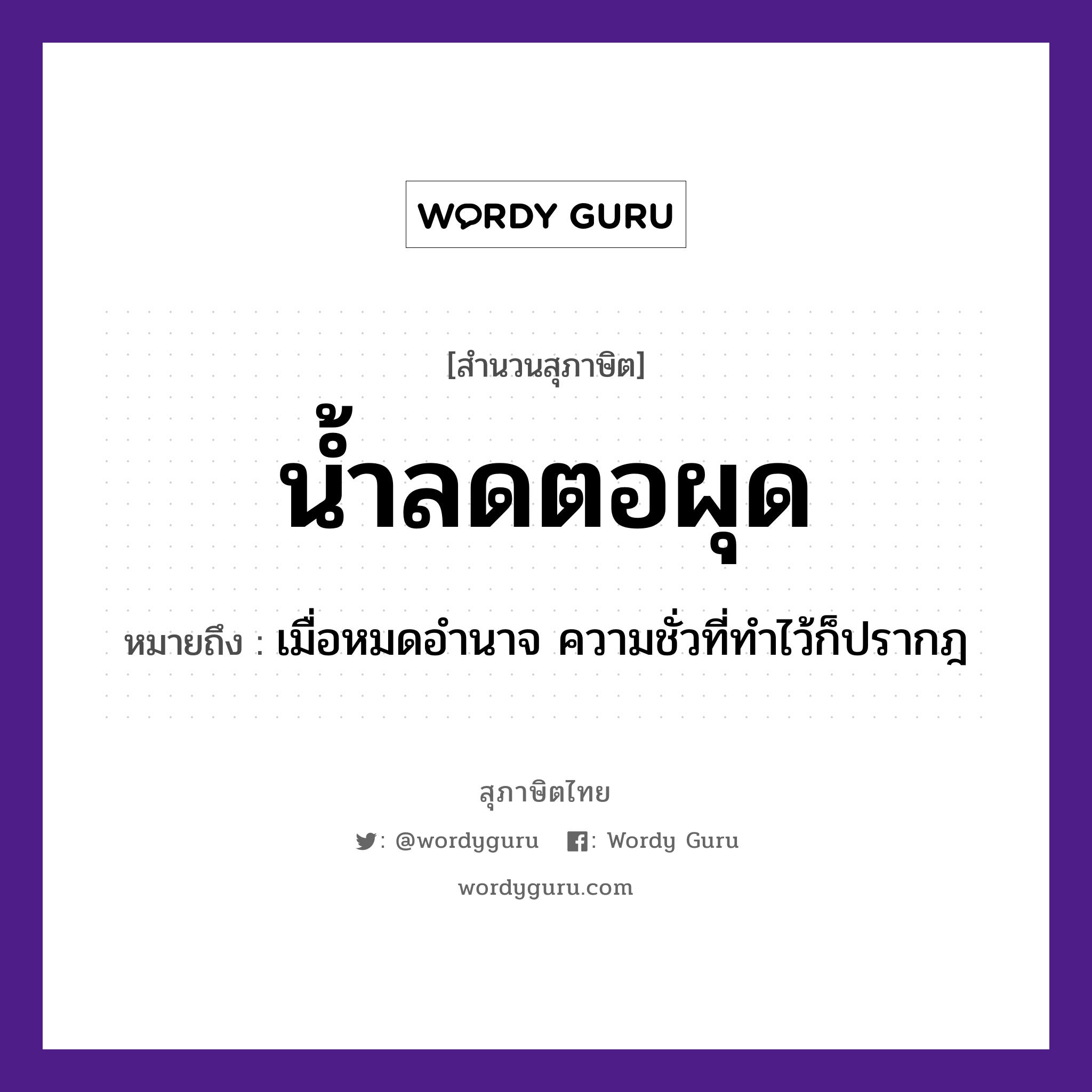 คำสุภาษิต: น้ำลด ตอผุด หมายถึง?, หมายถึง เมื่อหมดอำนาจ ความชั่วที่ทำไว้ก็ปรากฎ