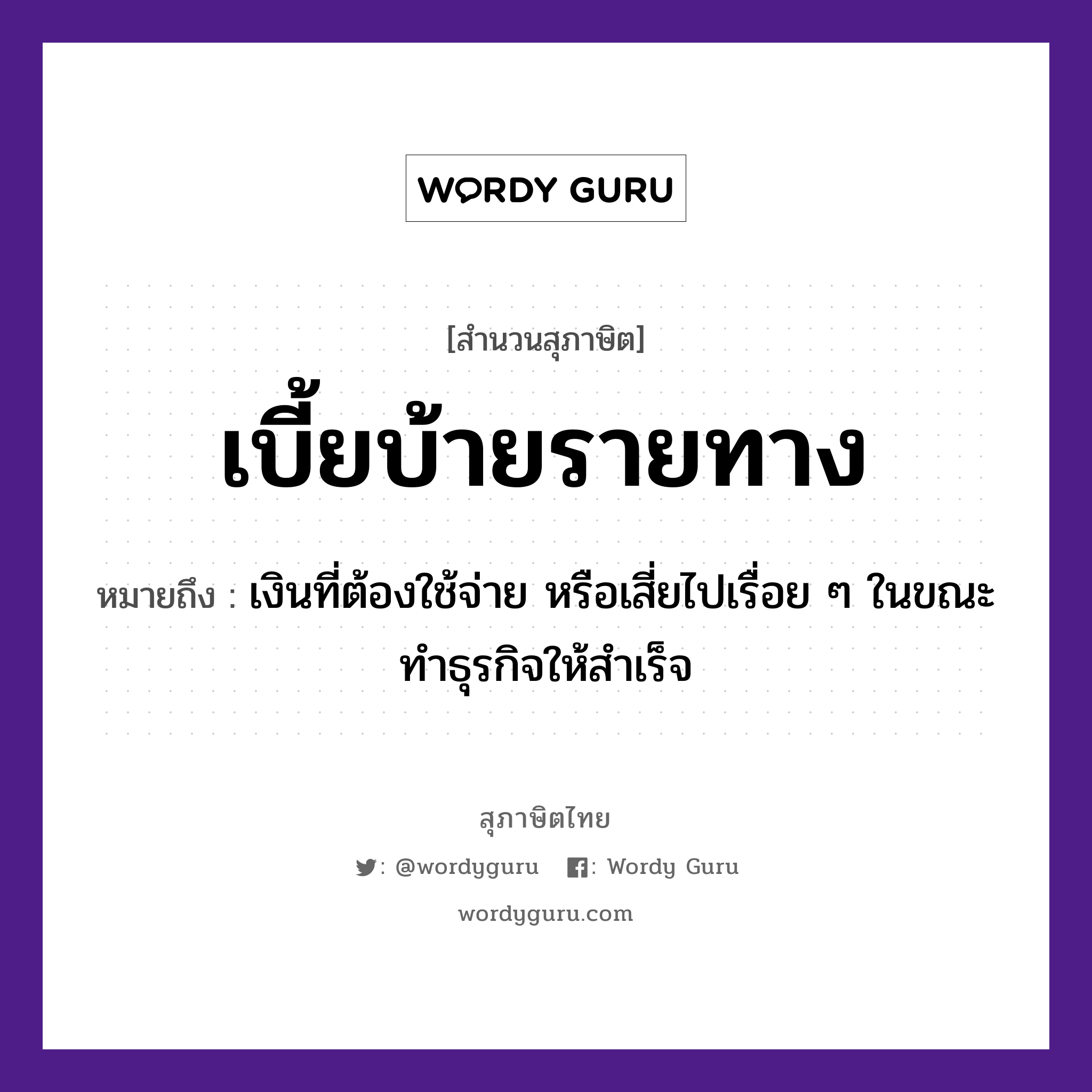 เบี้ยบ้ายรายทาง ความหมายคืออะไร ใช้ยังไง, สํานวนสุภาษิต เบี้ยบ้ายรายทาง หมายถึง เงินที่ต้องใช้จ่าย หรือเสี่ยไปเรื่อย ๆ ในขณะทำธุรกิจให้สำเร็จ