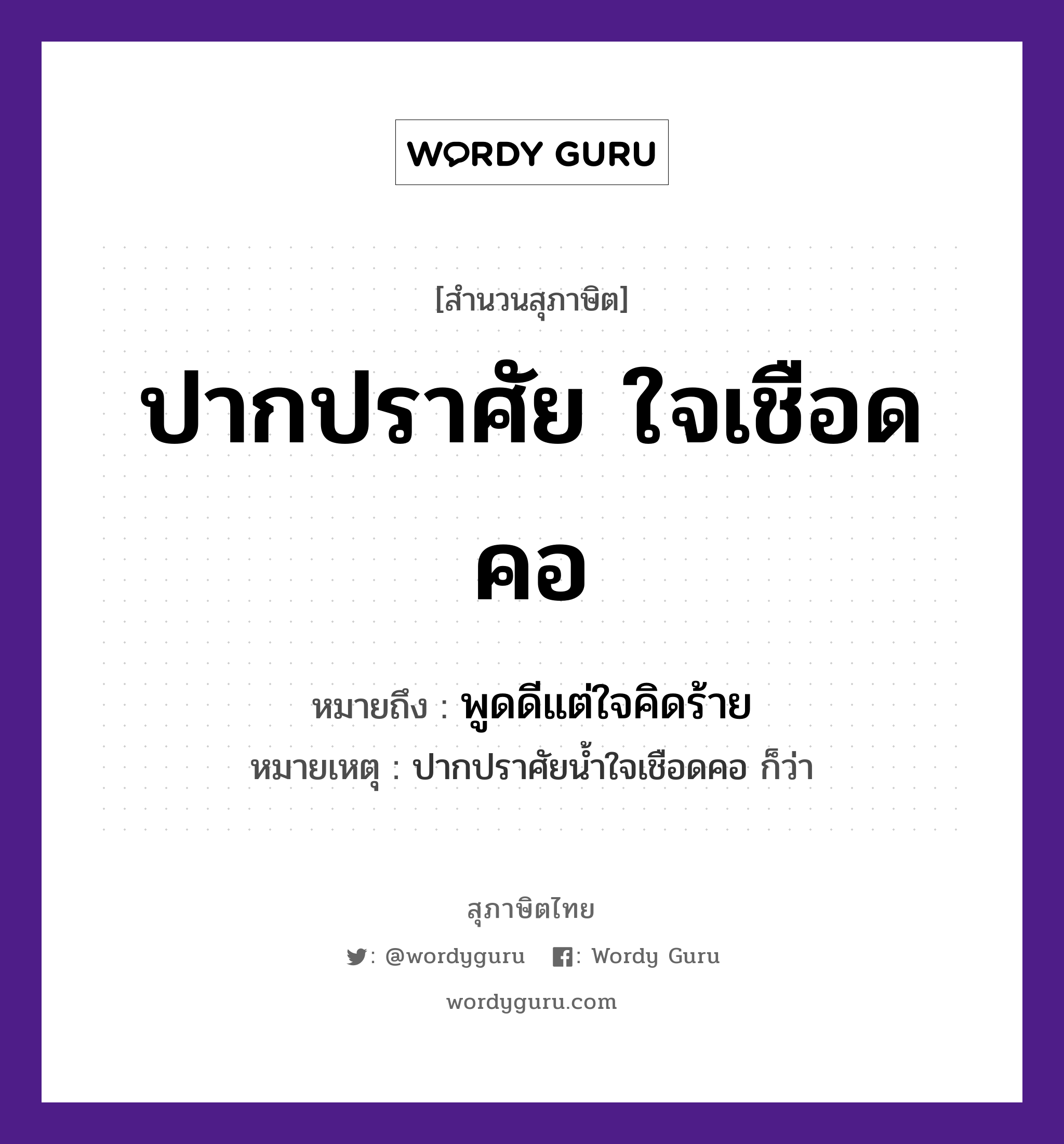 สำนวนไทย: ปากปราศัย ใจเชือดคอ หมายถึง?, หมายถึง พูดดีแต่ใจคิดร้าย หมายเหตุ ปากปราศัยน้ำใจเชือดคอ ก็ว่า อวัยวะ ปาก, ใจ, คอ