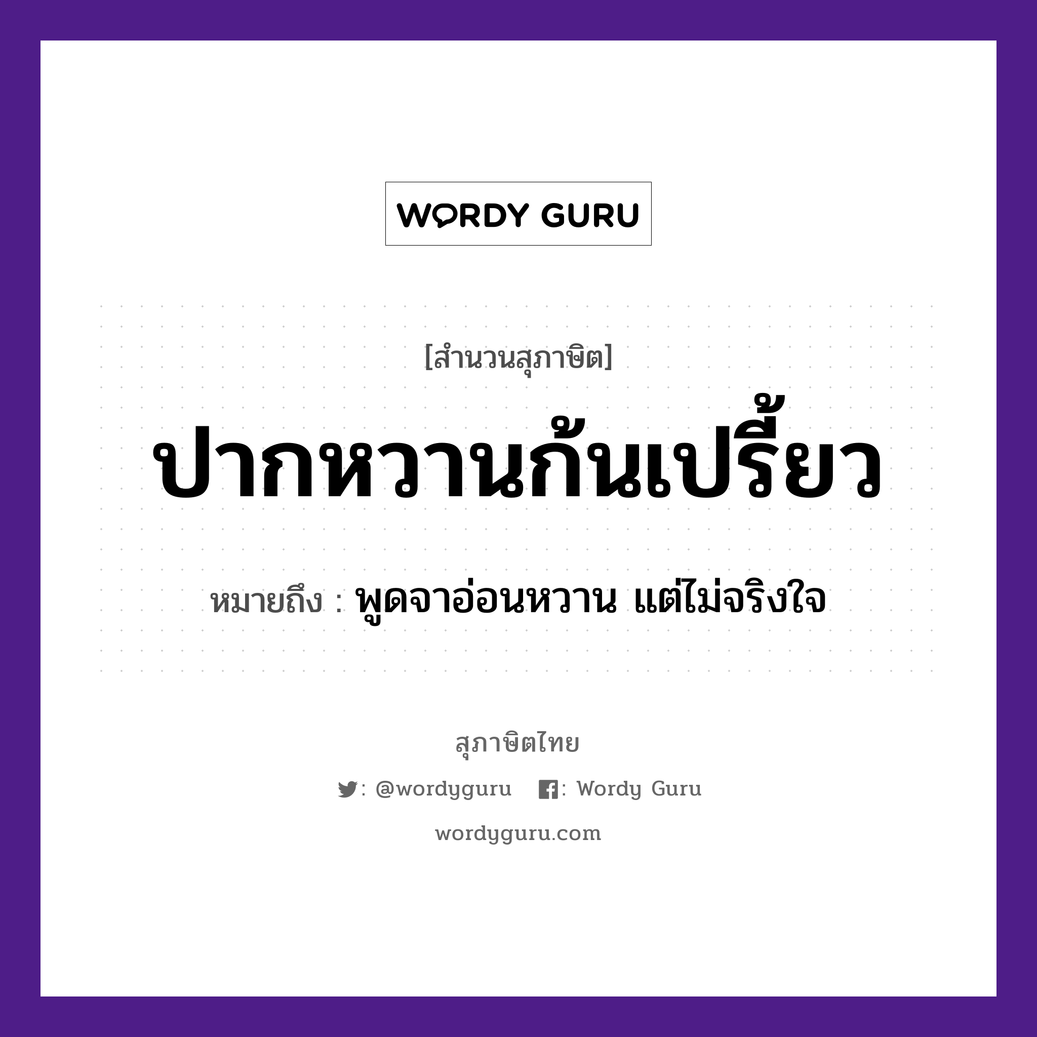 ปากหวานก้นเปรี้ยว ความหมายคือ?, คำพังเพย ปากหวานก้นเปรี้ยว หมายถึง พูดจาอ่อนหวาน แต่ไม่จริงใจ