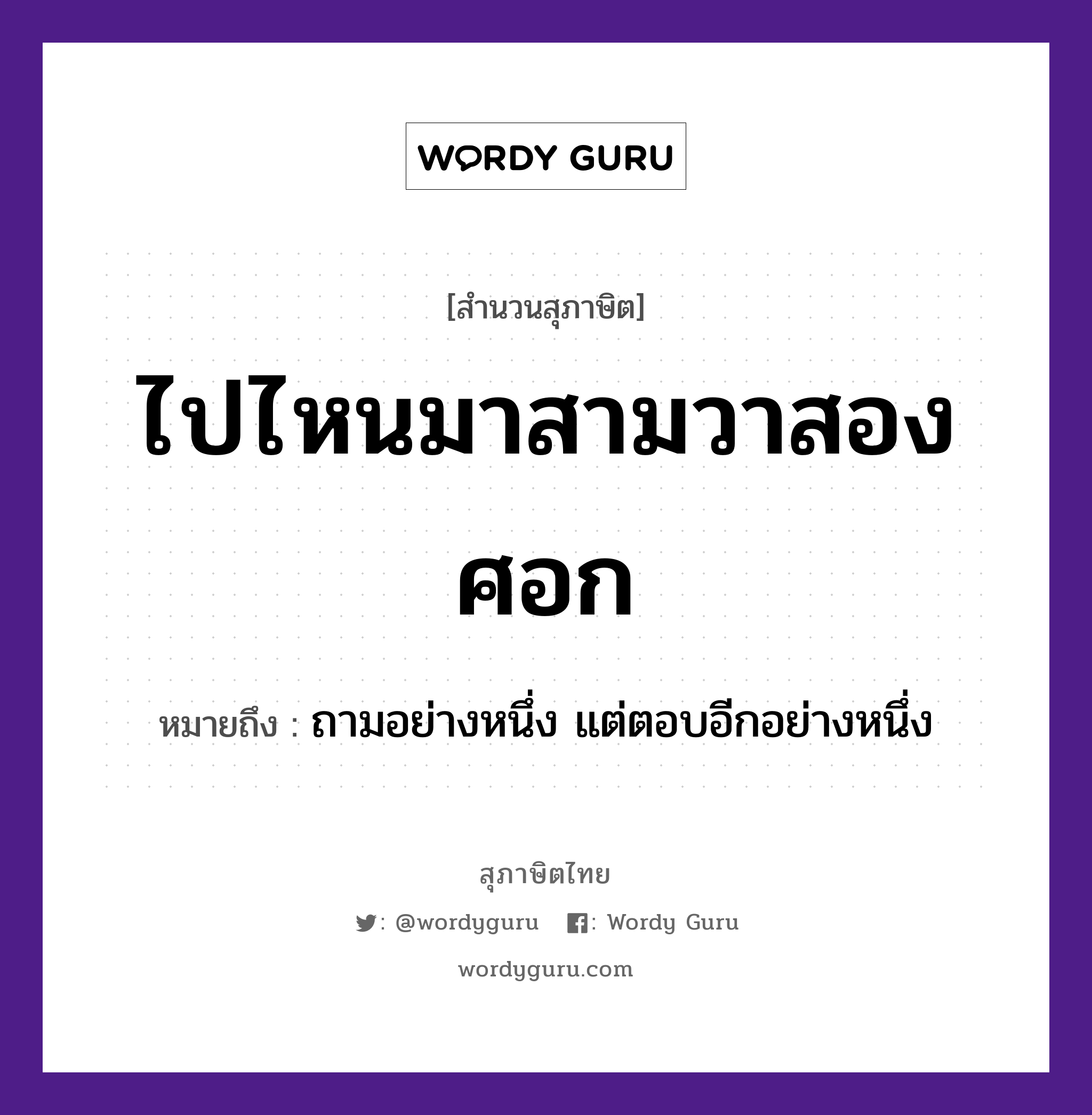 คำสุภาษิต: ไปไหนมาสามวาสองศอก หมายถึง?, หมายถึง ถามอย่างหนึ่ง แต่ตอบอีกอย่างหนึ่ง