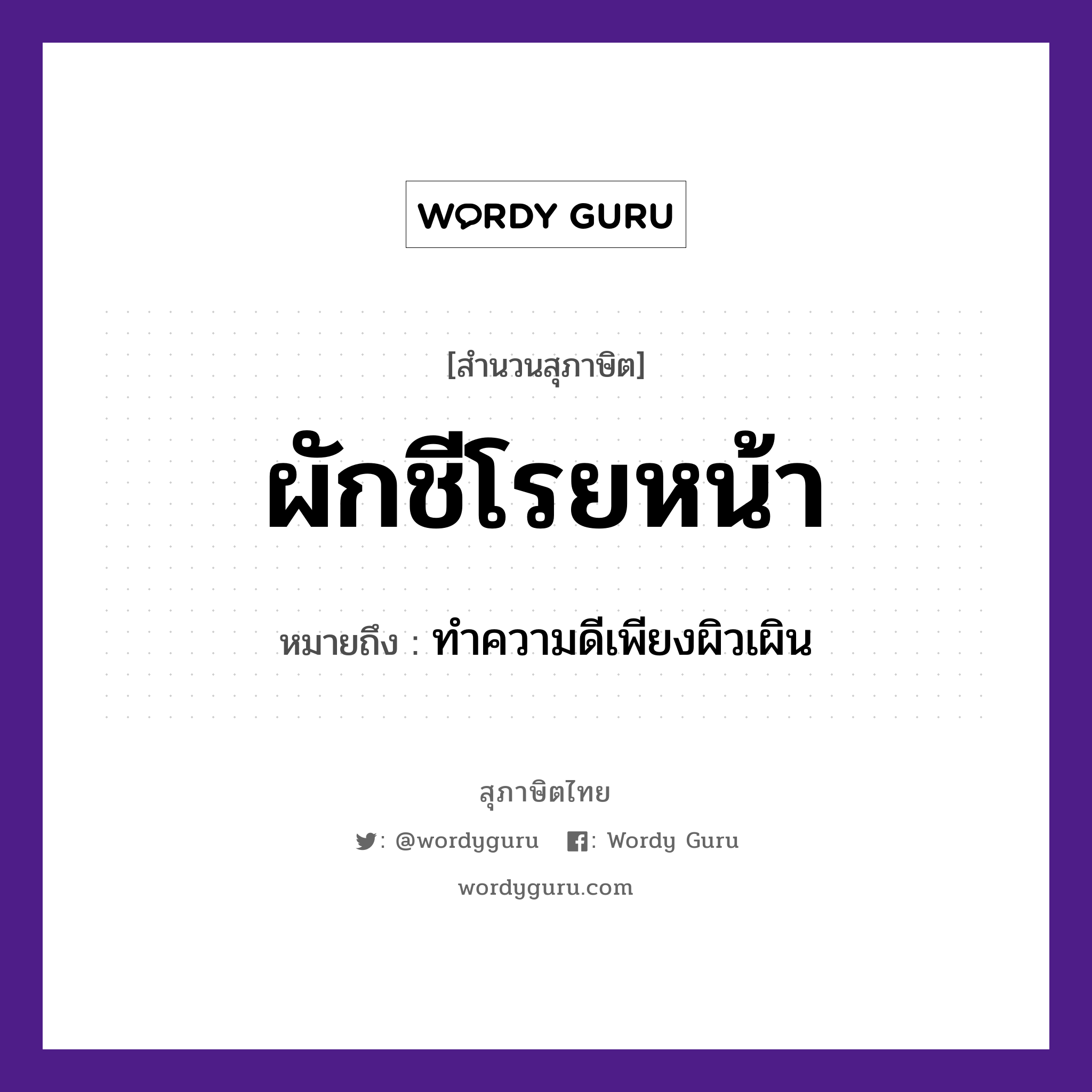 ผักชีโรยหน้า ความหมายคือ?, คำพังเพย ผักชีโรยหน้า หมายถึง ทำความดีเพียงผิวเผิน