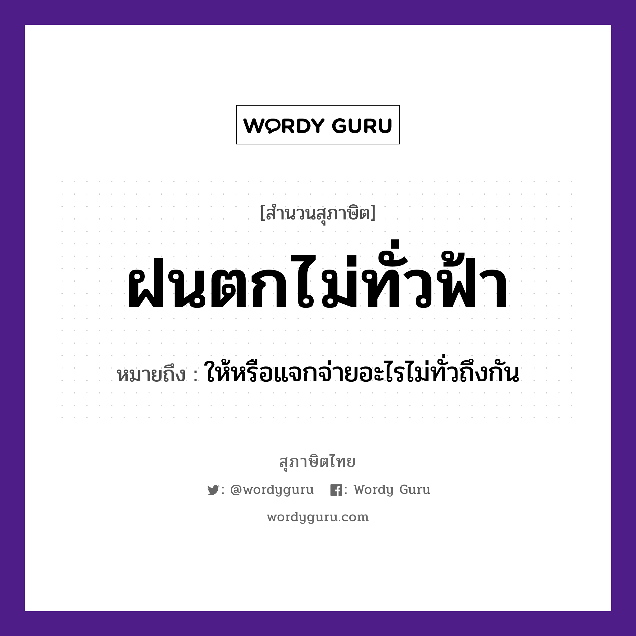 สำนวนไทย: ฝนตกไม่ทั่วฟ้า หมายถึง?, หมายถึง ให้หรือแจกจ่ายอะไรไม่ทั่วถึงกัน