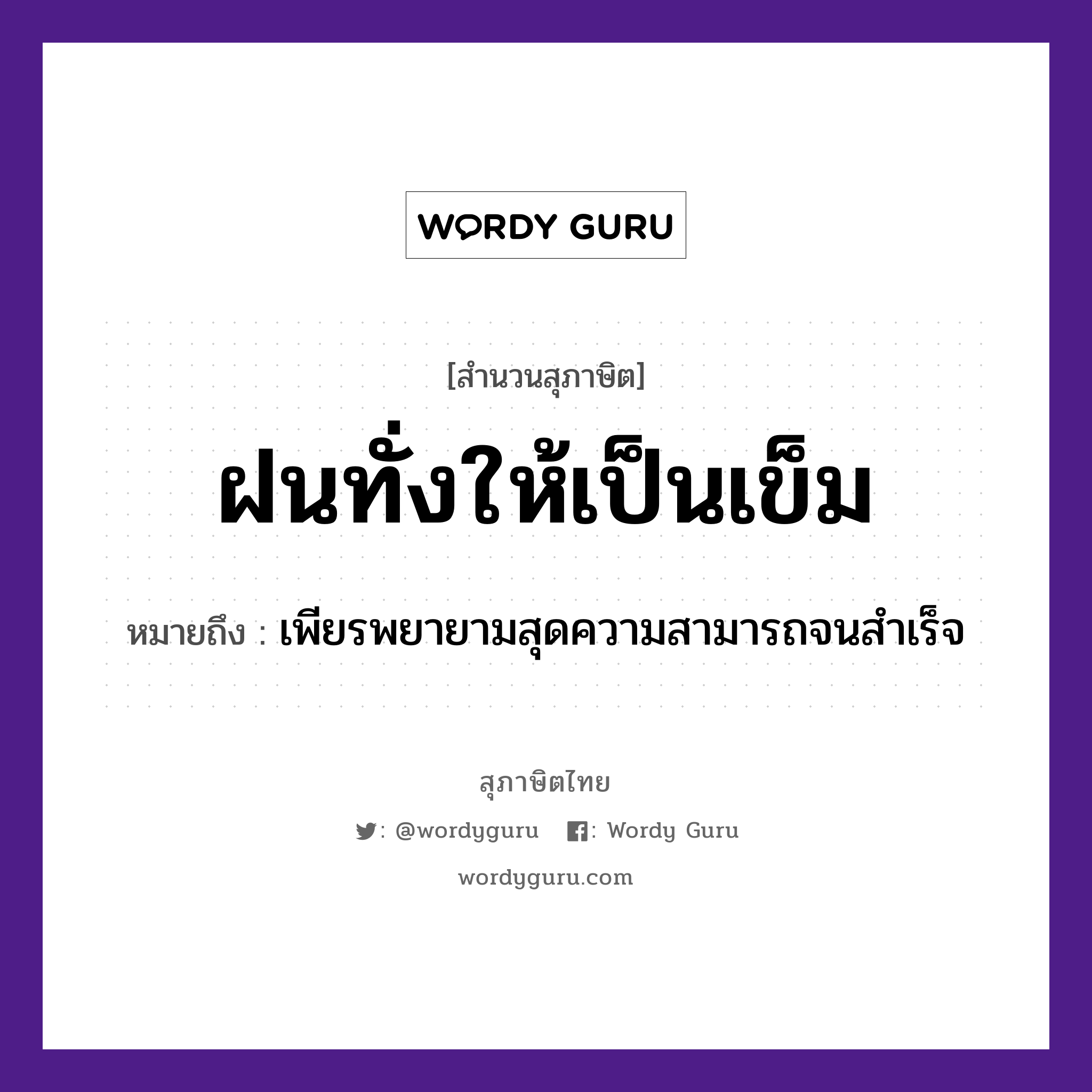 สำนวนไทย: ฝนทั่งให้เป็นเข็ม หมายถึง?, สํานวนไทย ฝนทั่งให้เป็นเข็ม หมายถึง เพียรพยายามสุดความสามารถจนสำเร็จ