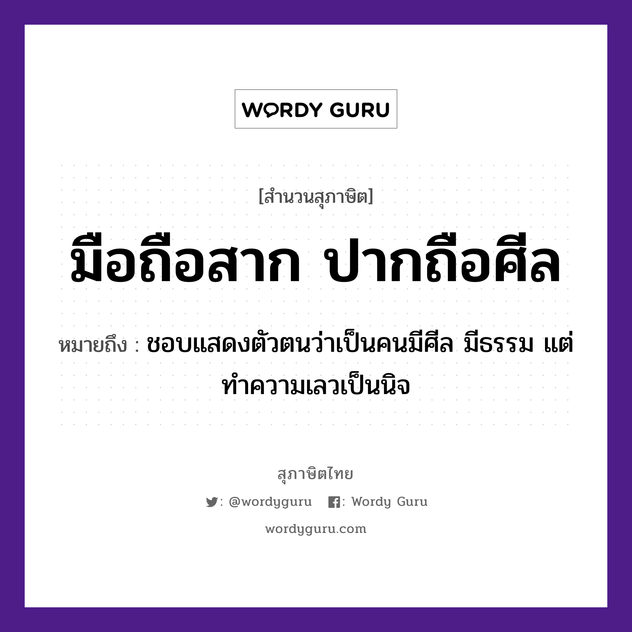 มือถือสาก ปากถือศีล ความหมายคืออะไร ใช้ยังไง, สํานวนสุภาษิต มือถือสาก ปากถือศีล หมายถึง ชอบแสดงตัวตนว่าเป็นคนมีศีล มีธรรม แต่ทำความเลวเป็นนิจ คำนาม คน